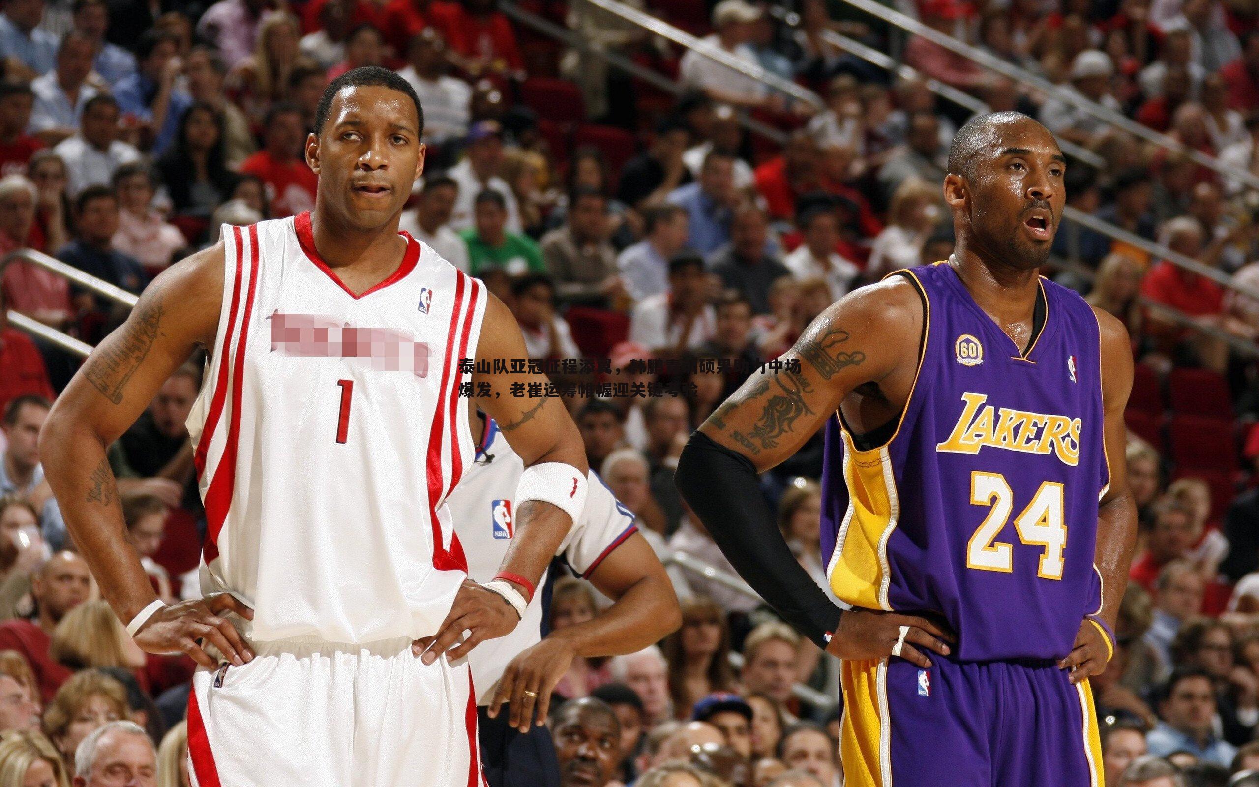 泰山队亚冠征程添翼,韩鹏青训硕果助力中场爆发,老崔运筹帷幄迎关键考验