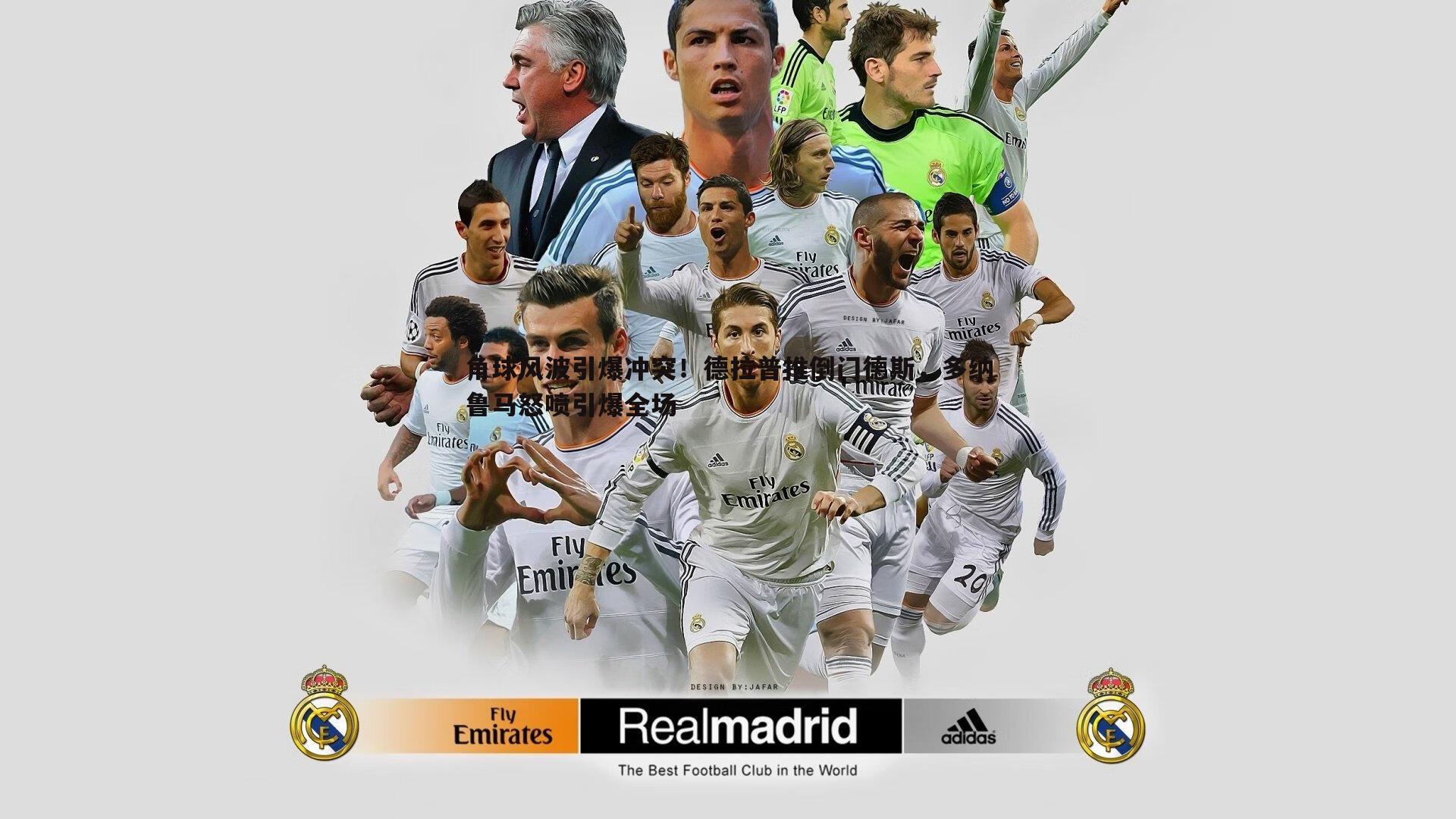 悟空体育-角球风波引爆冲突！德拉普推倒门德斯，多纳鲁马怒喷引爆全场