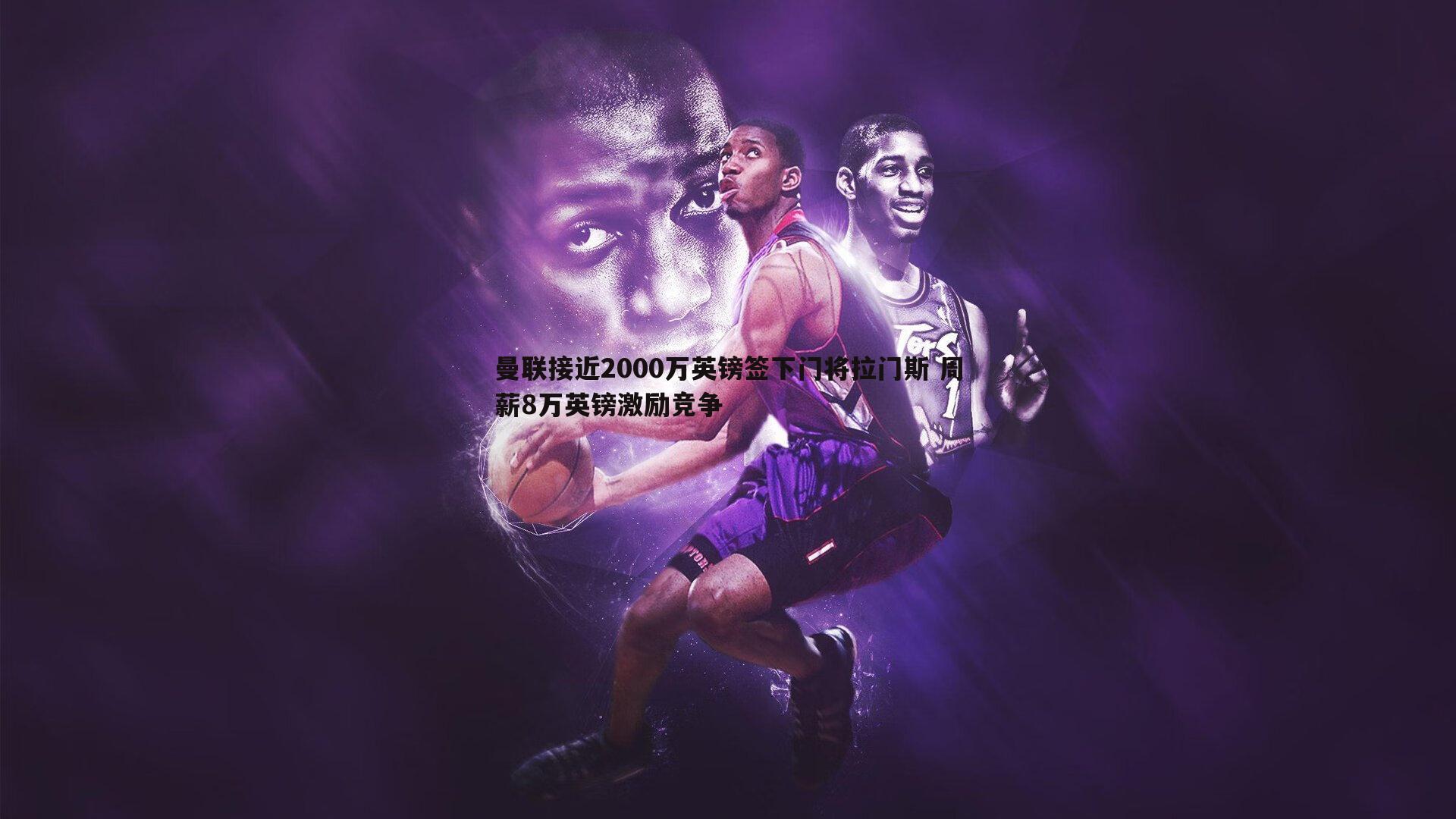 曼联接近2000万英镑签下门将拉门斯 周薪8万英镑激励竞争