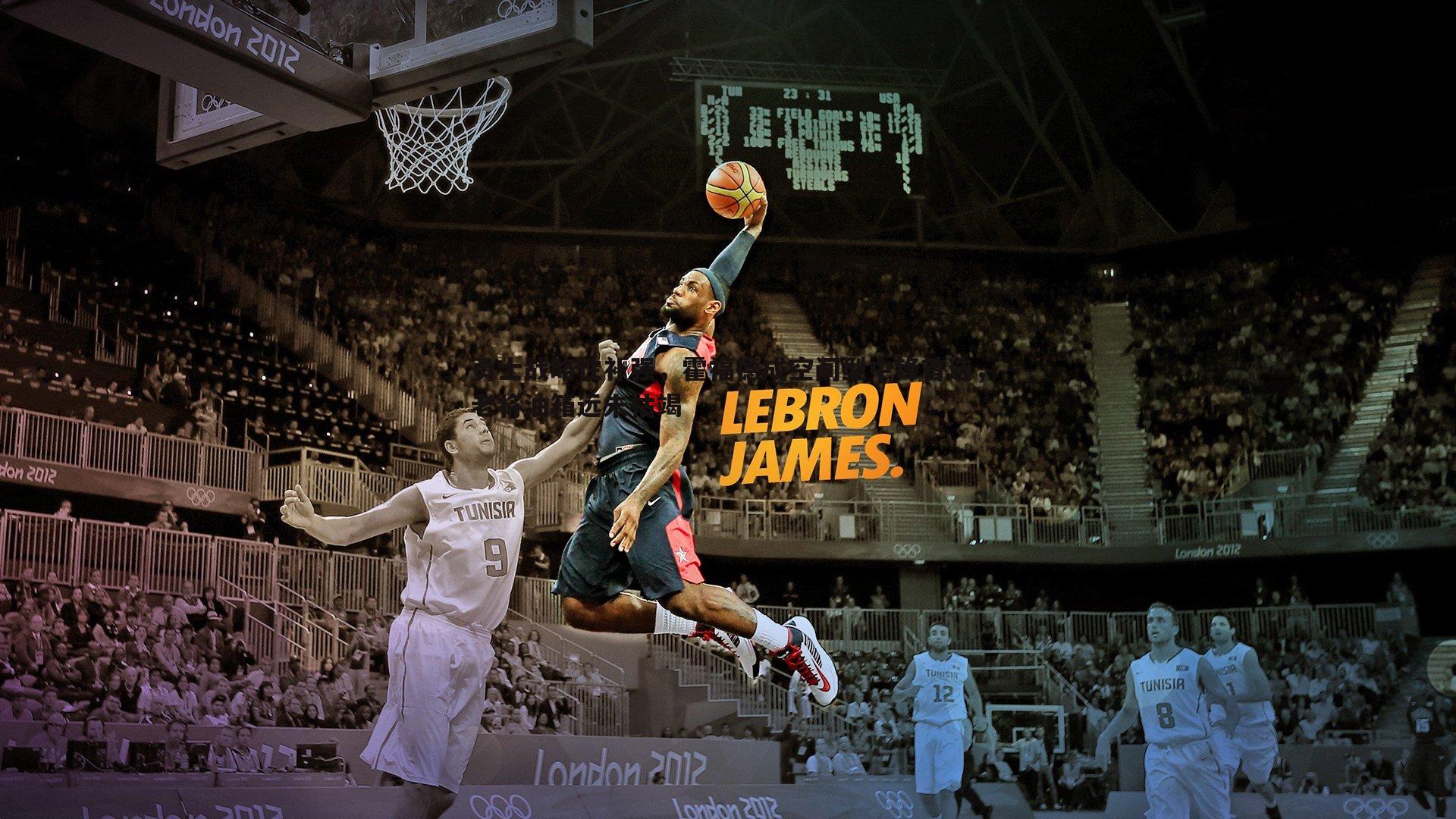 悟空体育-勇士战略性补强，霍福德成空间型中锋首选，老将油箱远未枯竭