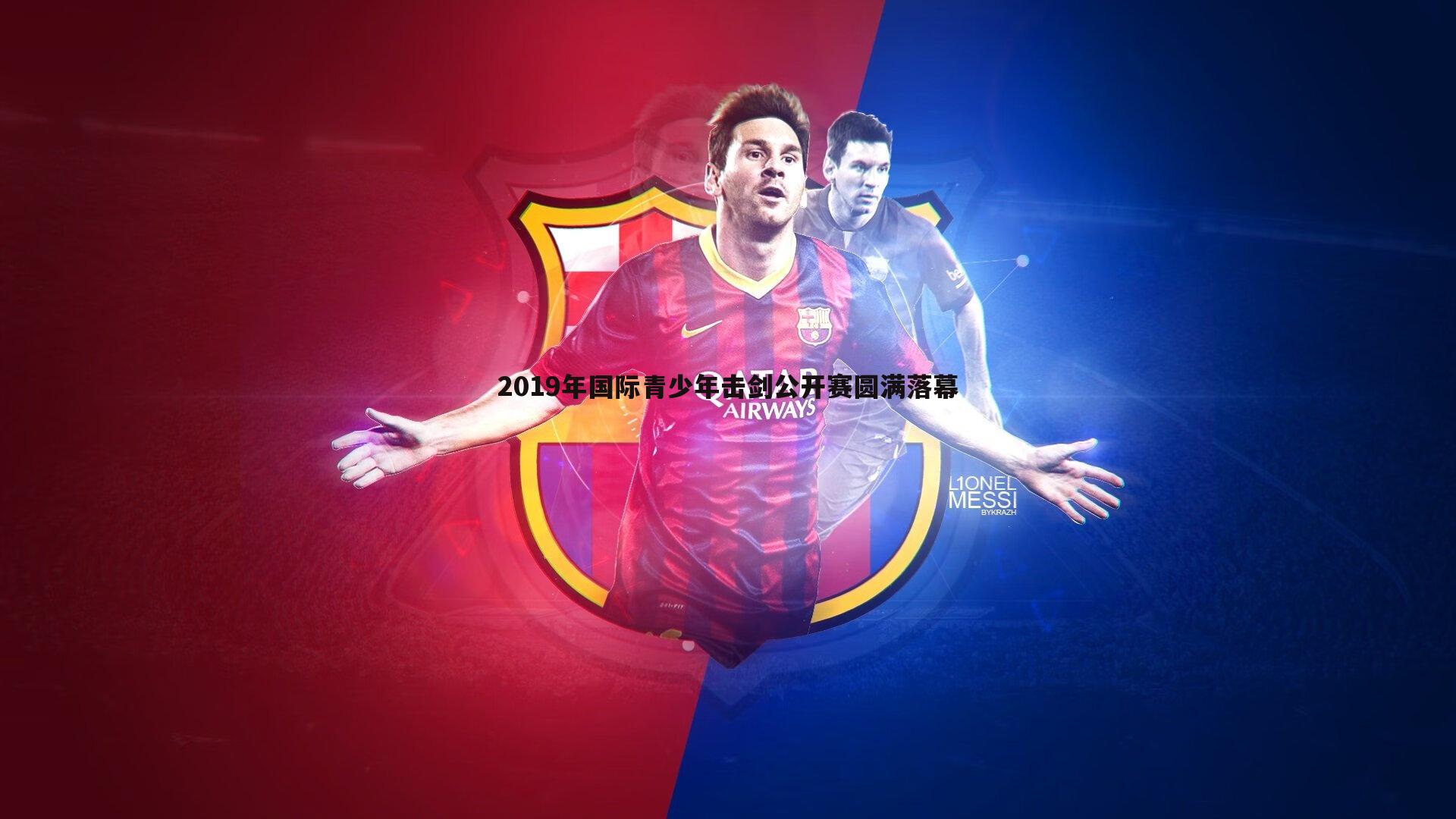 悟空体育-2019年国际青少年击剑公开赛圆满落幕