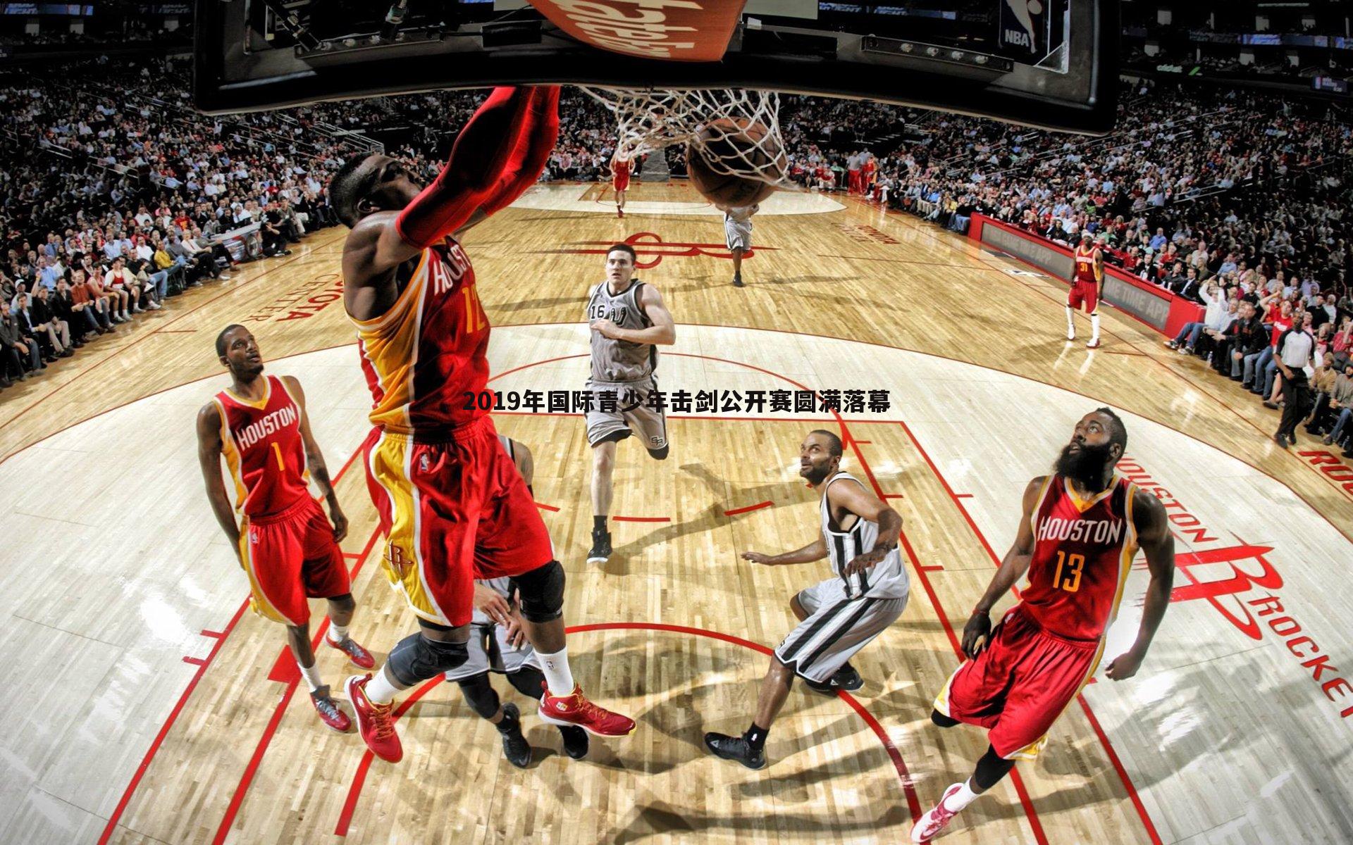 2019年国际青少年击剑公开赛圆满落幕