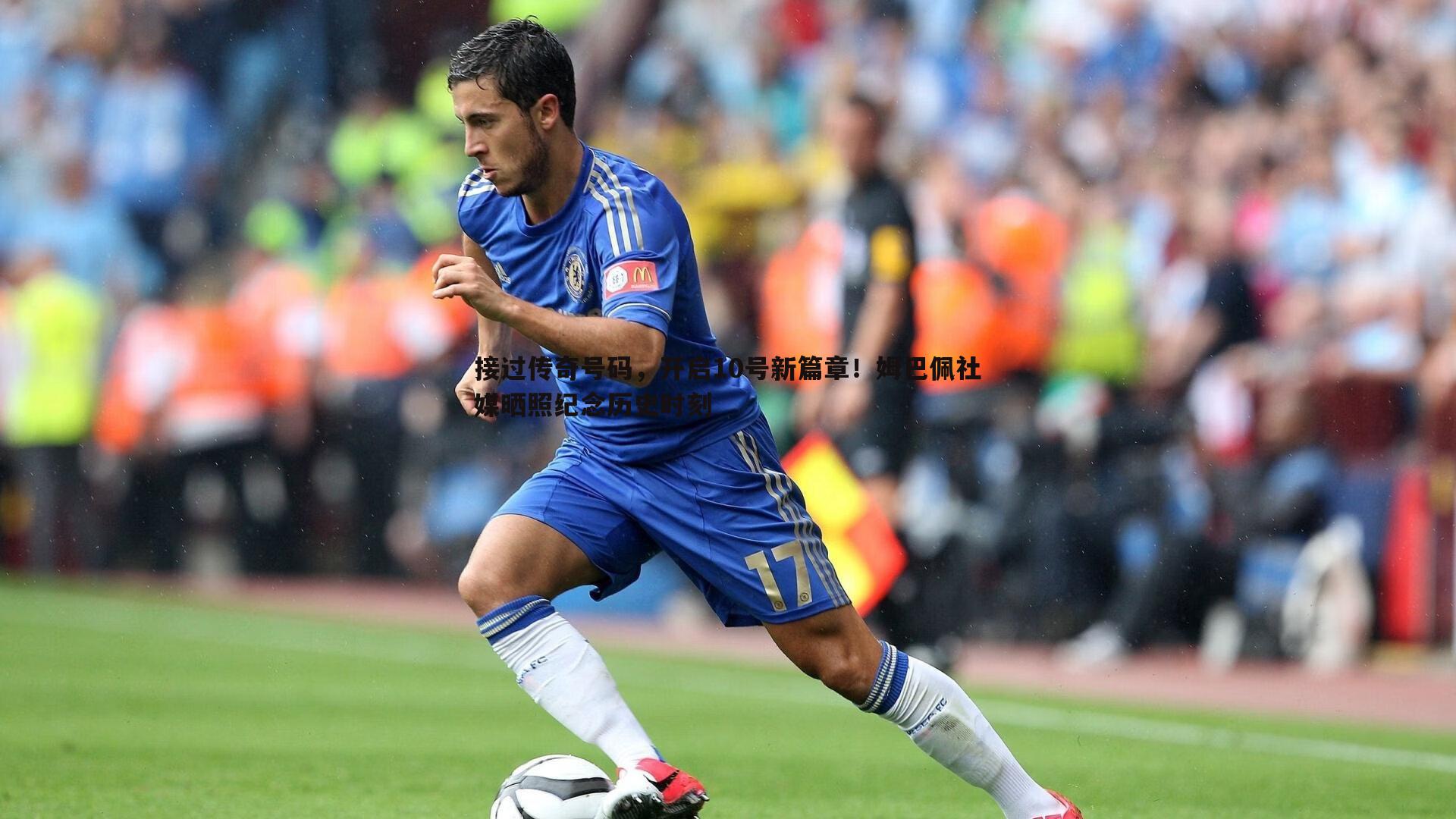 悟空体育-接过传奇号码，开启10号新篇章！姆巴佩社媒晒照纪念历史时刻