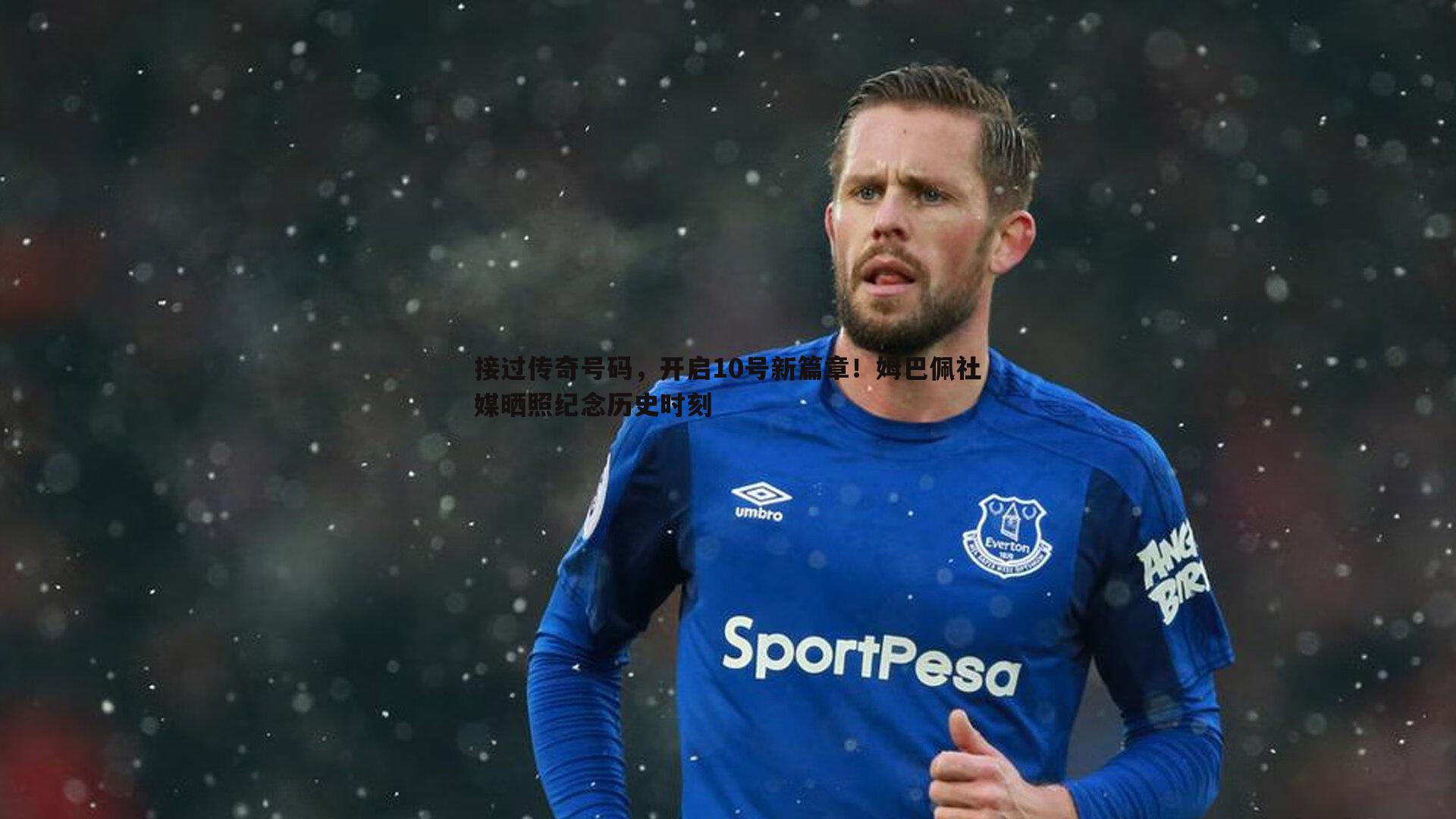 接过传奇号码，开启10号新篇章！姆巴佩社媒晒照纪念历史时刻