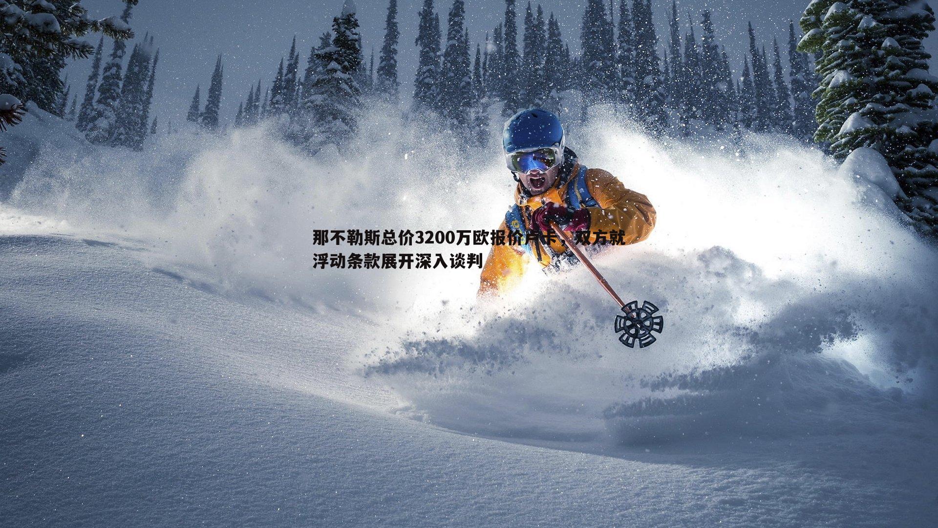 那不勒斯总价3200万欧报价卢卡,双方就浮动条款展开深入谈判