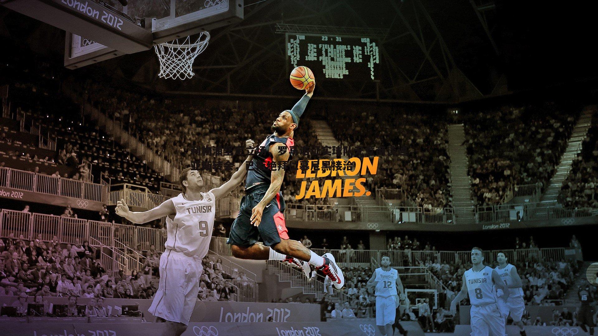 悟空体育-利物浦坚定立场，罗马诺证实球队无意商谈迪亚斯转会，已拒绝拜仁慕尼黑接洽