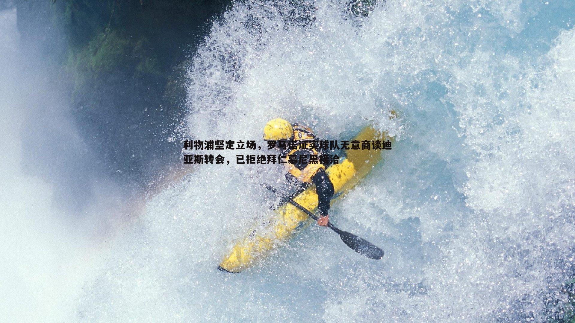 利物浦坚定立场，罗马诺证实球队无意商谈迪亚斯转会，已拒绝拜仁慕尼黑接洽