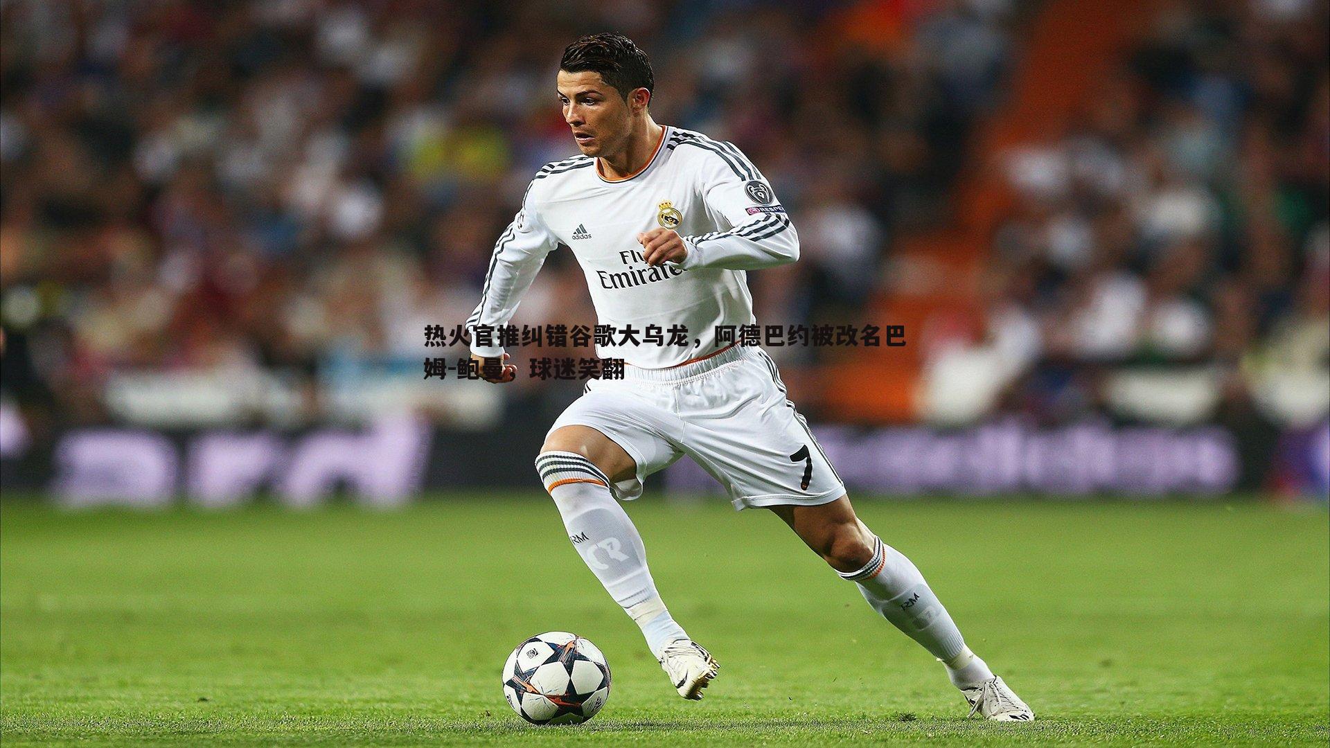 悟空体育-热火官推纠错谷歌大乌龙，阿德巴约被改名巴姆-鲍曼，球迷笑翻