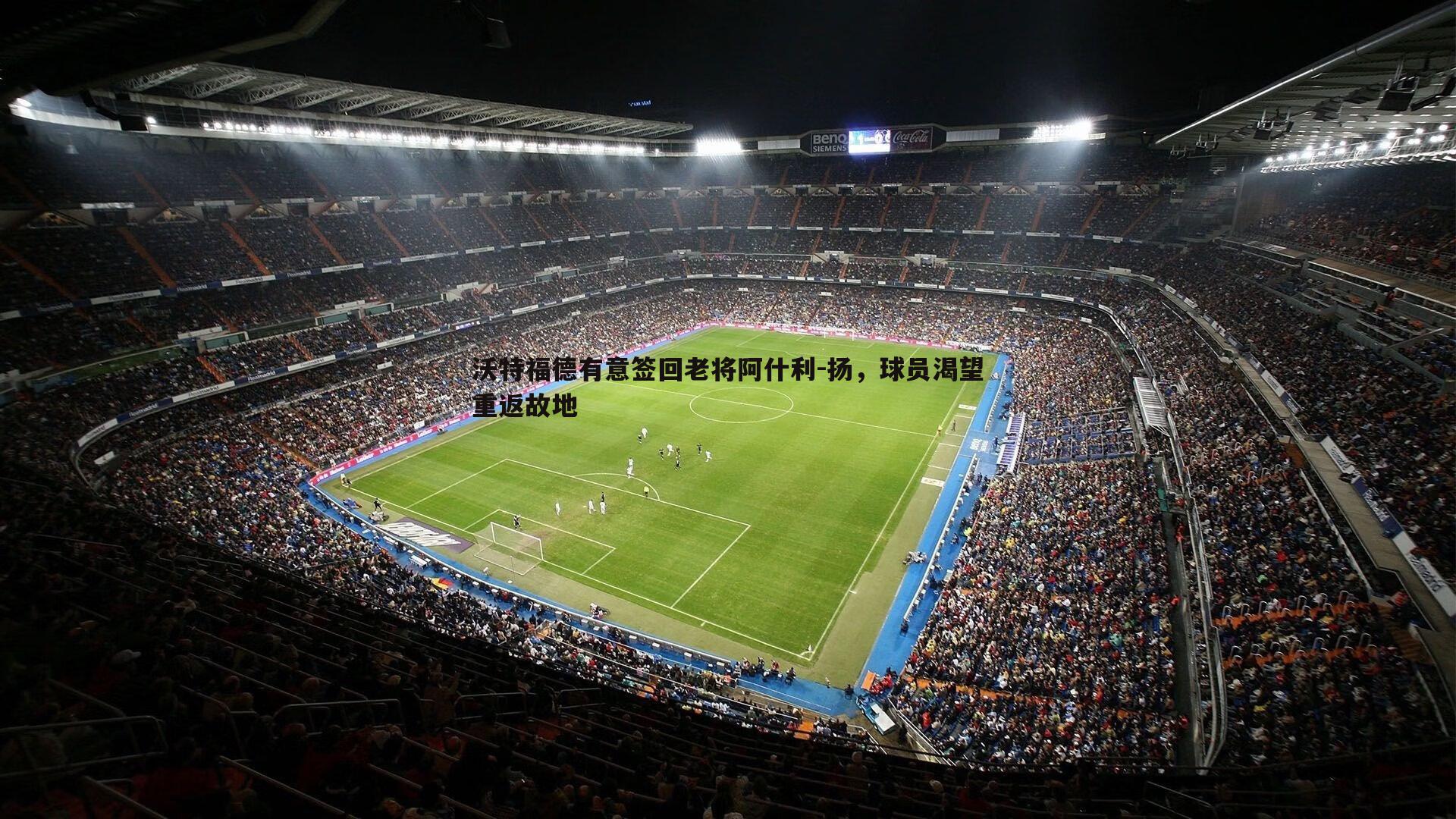 悟空体育-沃特福德有意签回老将阿什利-扬，球员渴望重返故地