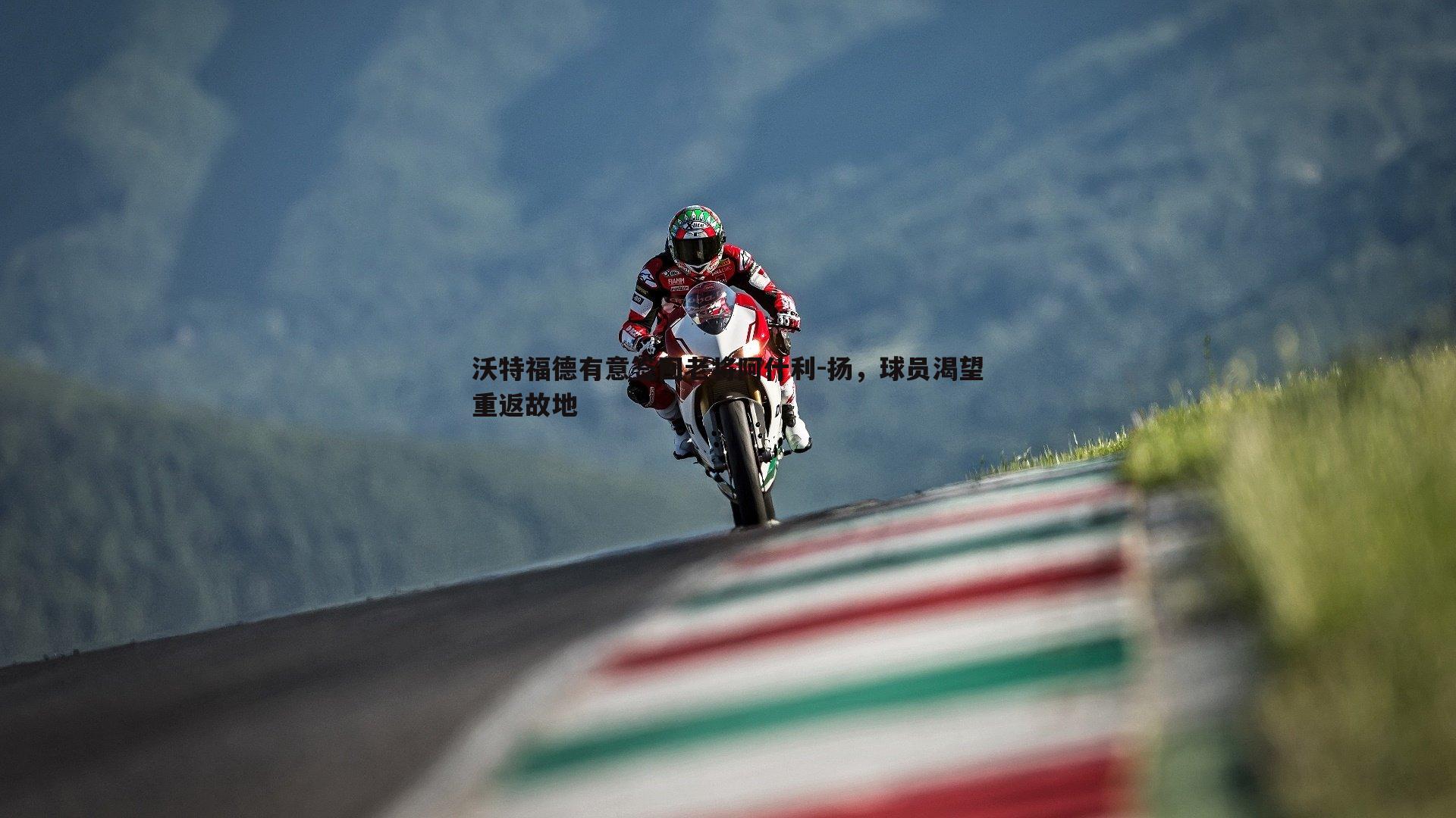 沃特福德有意签回老将阿什利-扬，球员渴望重返故地