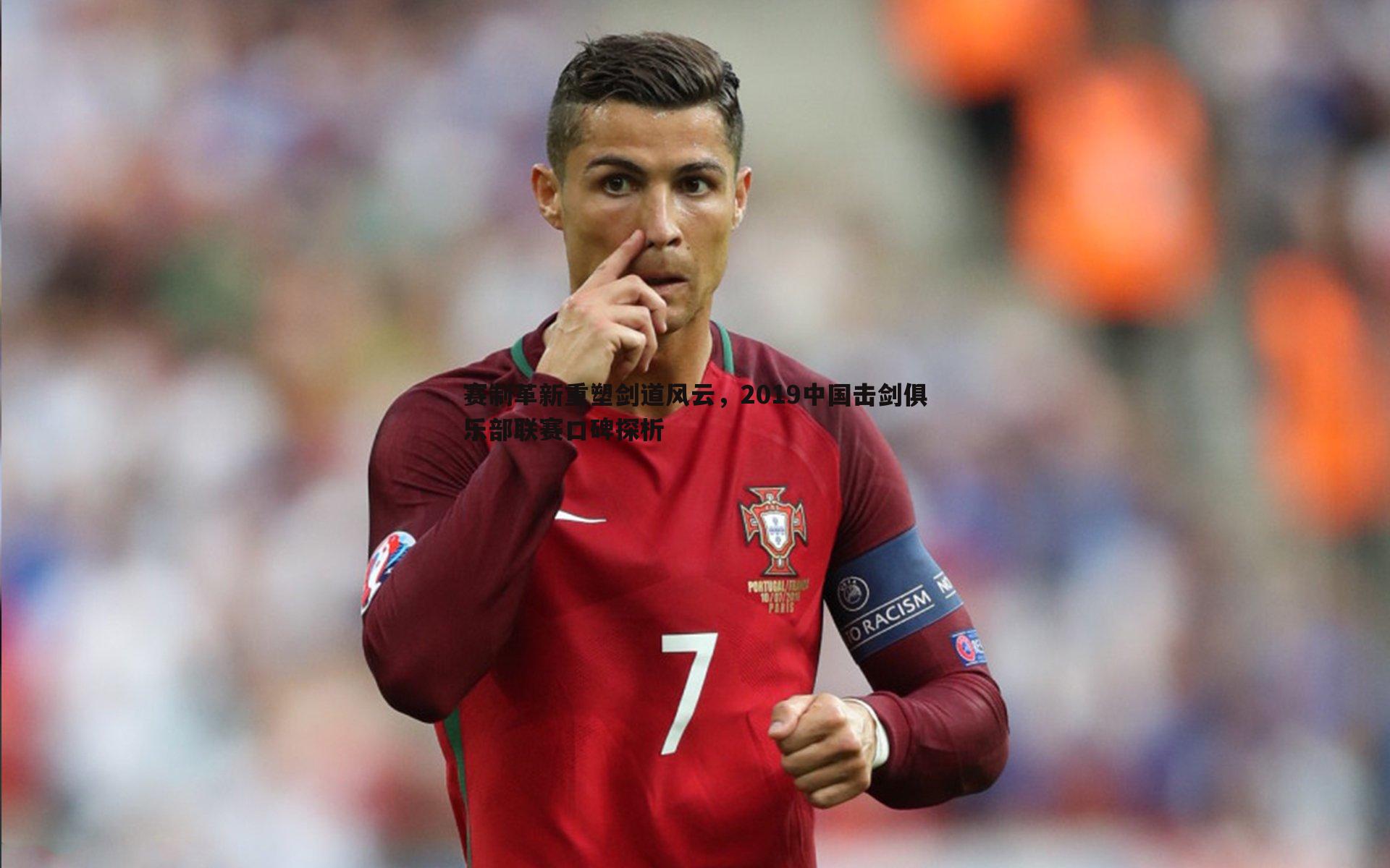 悟空体育-赛制革新重塑剑道风云，2019中国击剑俱乐部联赛口碑探析