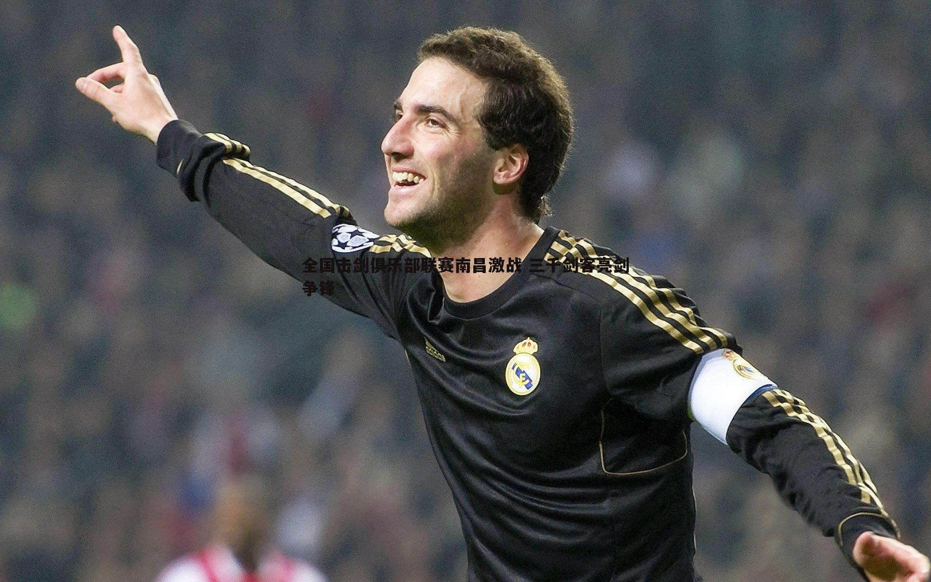 全国击剑俱乐部联赛南昌激战 三千剑客亮剑争锋