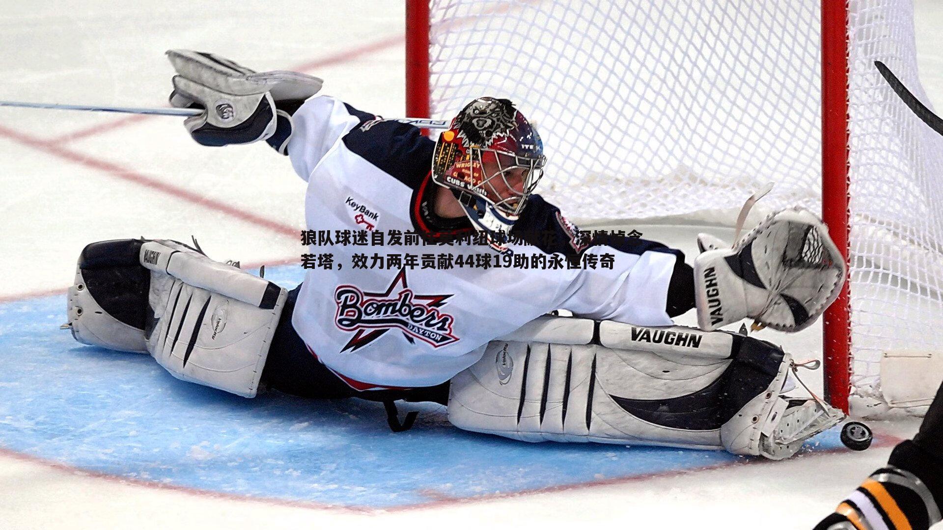 悟空体育-狼队球迷自发前往莫利纽球场献花，深情悼念若塔，效力两年贡献44球19助的永恒传奇