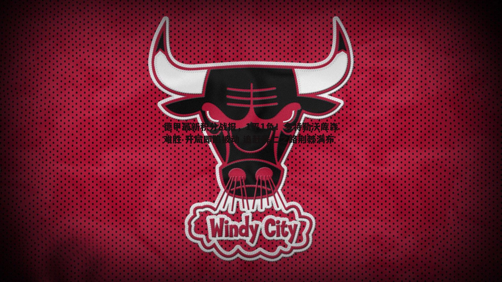 悟空体育-德甲最新积分战报，1平1负！多特勒沃库森难胜 开局即陷被动 追赶拜仁之路荆棘满布