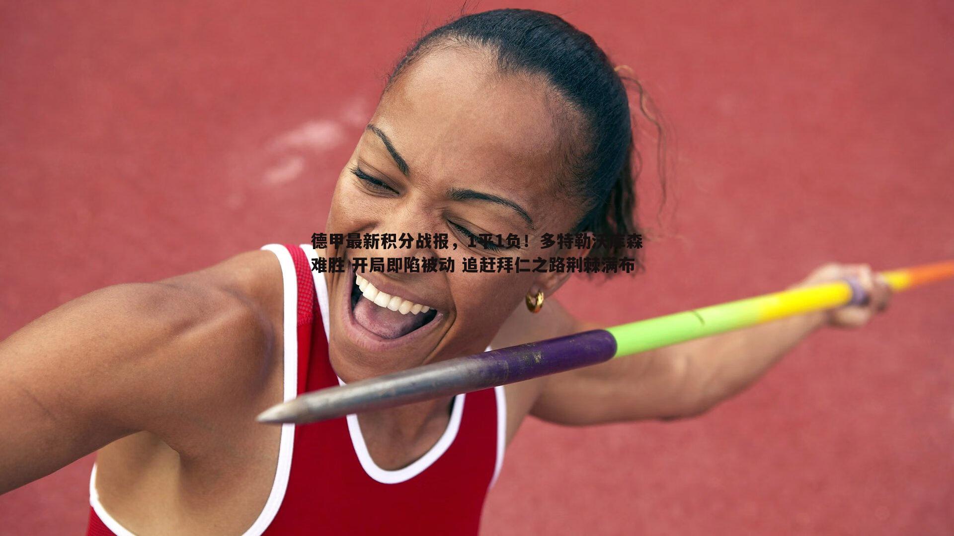 德甲最新积分战报,1平1负!多特勒沃库森难胜 开局即陷被动 追赶拜仁之路荆棘满布