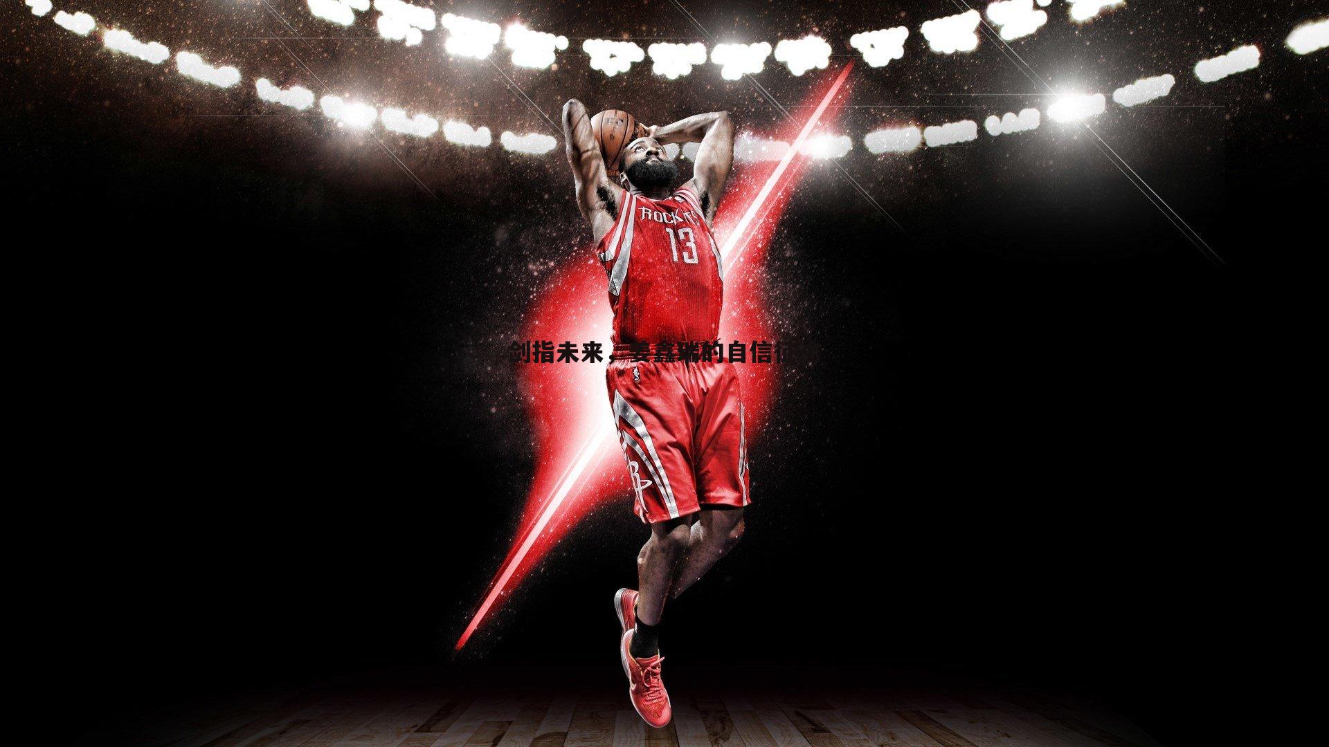 剑指未来，姜鑫瑞的自信征途