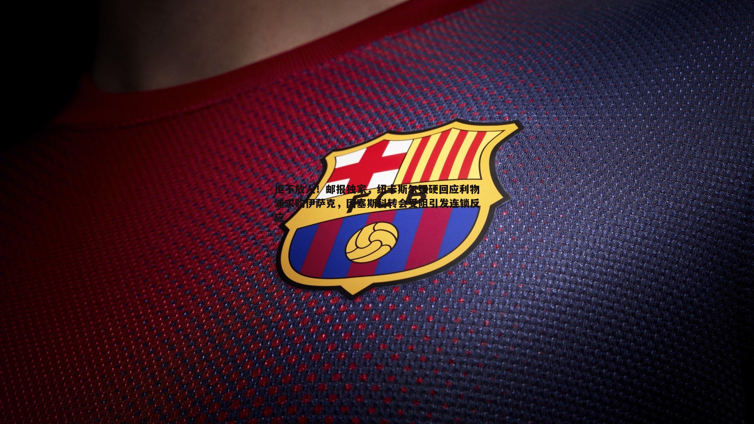 悟空体育-拒不放人！邮报独家，纽卡斯尔强硬回应利物浦求购伊萨克，因塞斯科转会受阻引发连锁反应