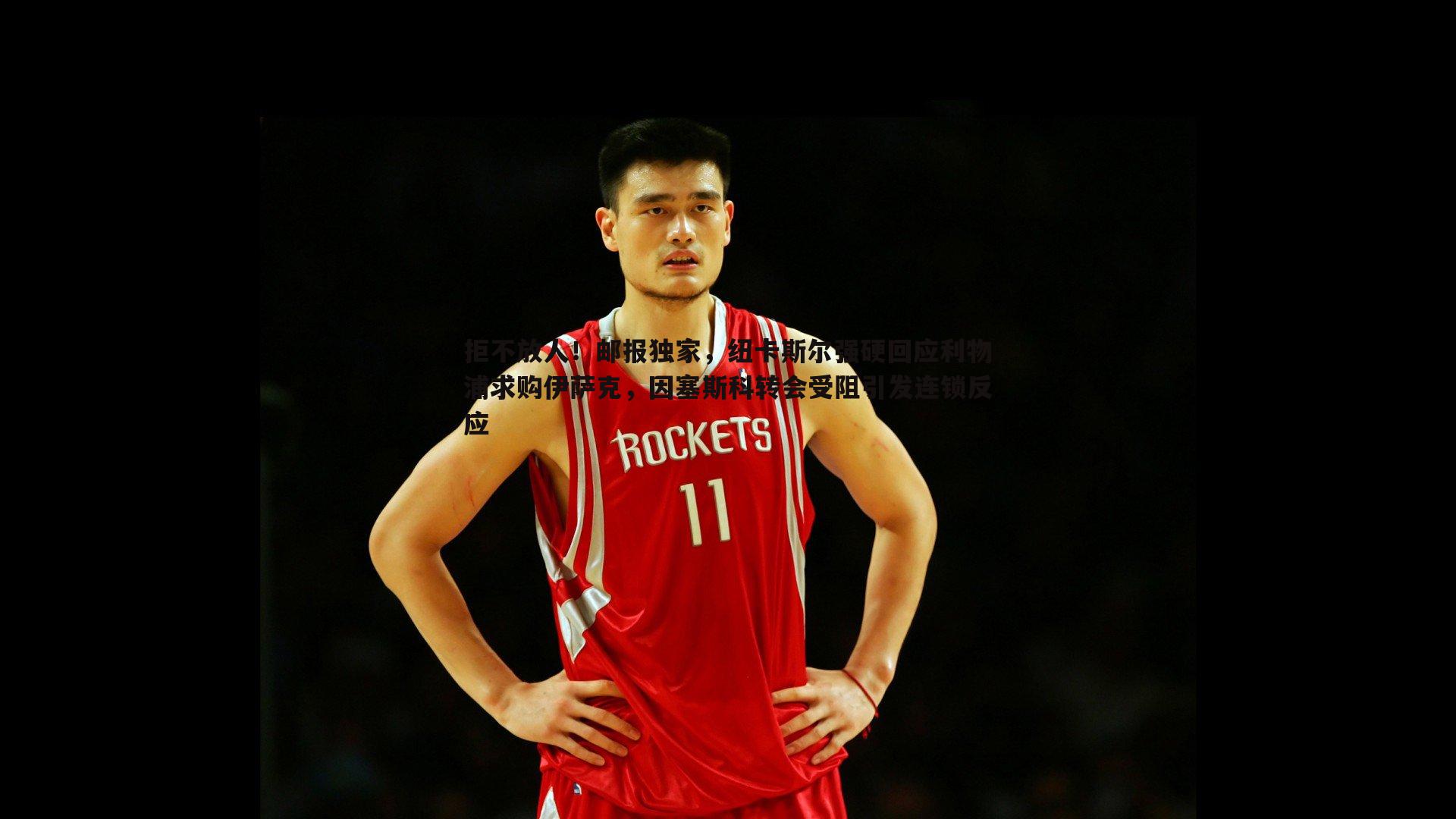 拒不放人！邮报独家，纽卡斯尔强硬回应利物浦求购伊萨克，因塞斯科转会受阻引发连锁反应