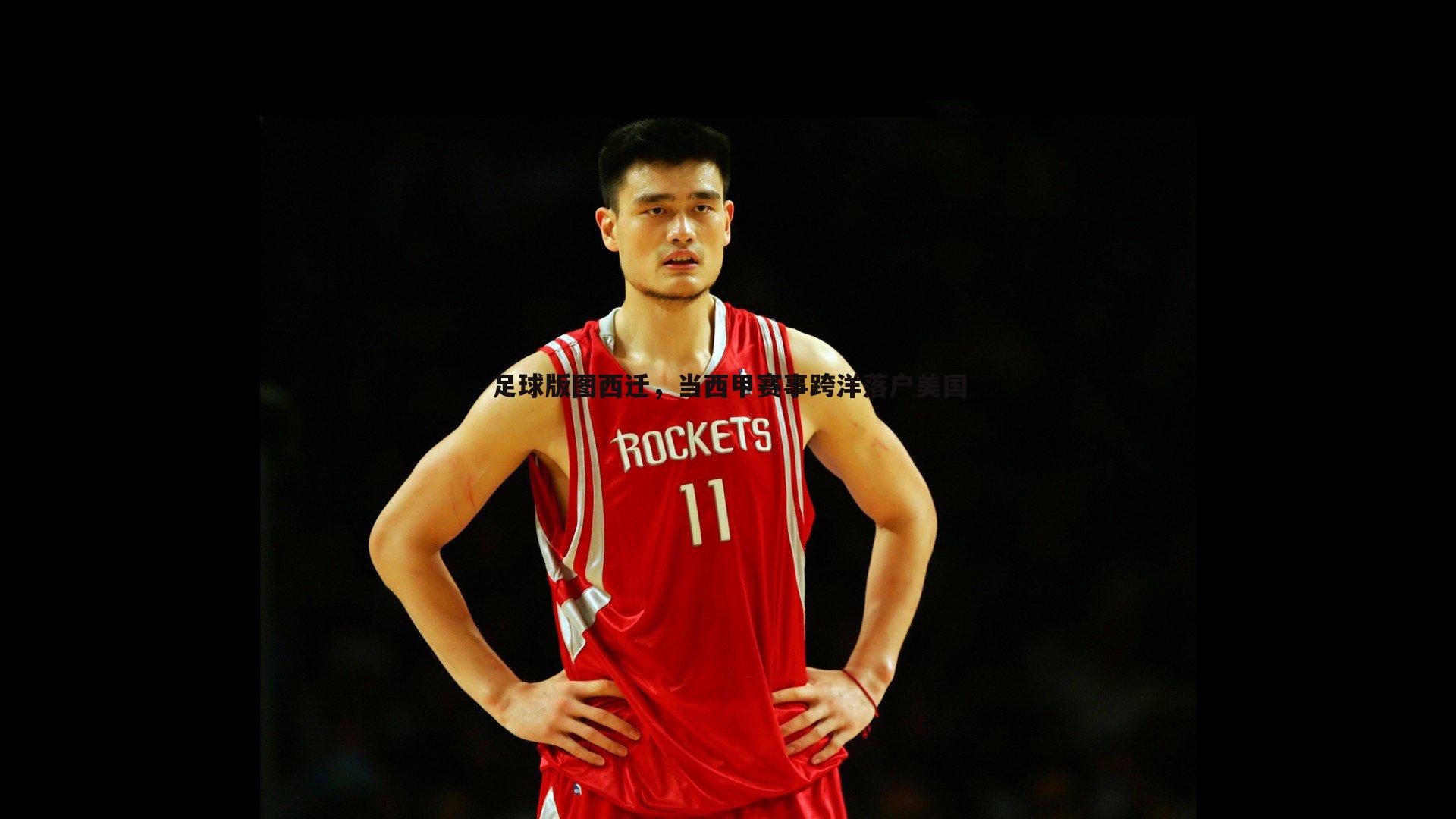 足球版图西迁，当西甲赛事跨洋落户美国