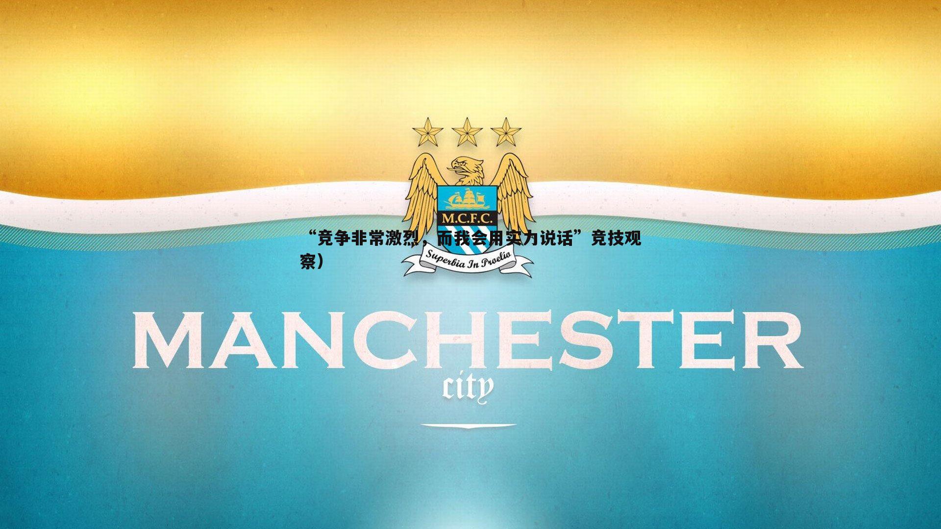 悟空体育-“竞争非常激烈，而我会用实力说话”竞技观察）