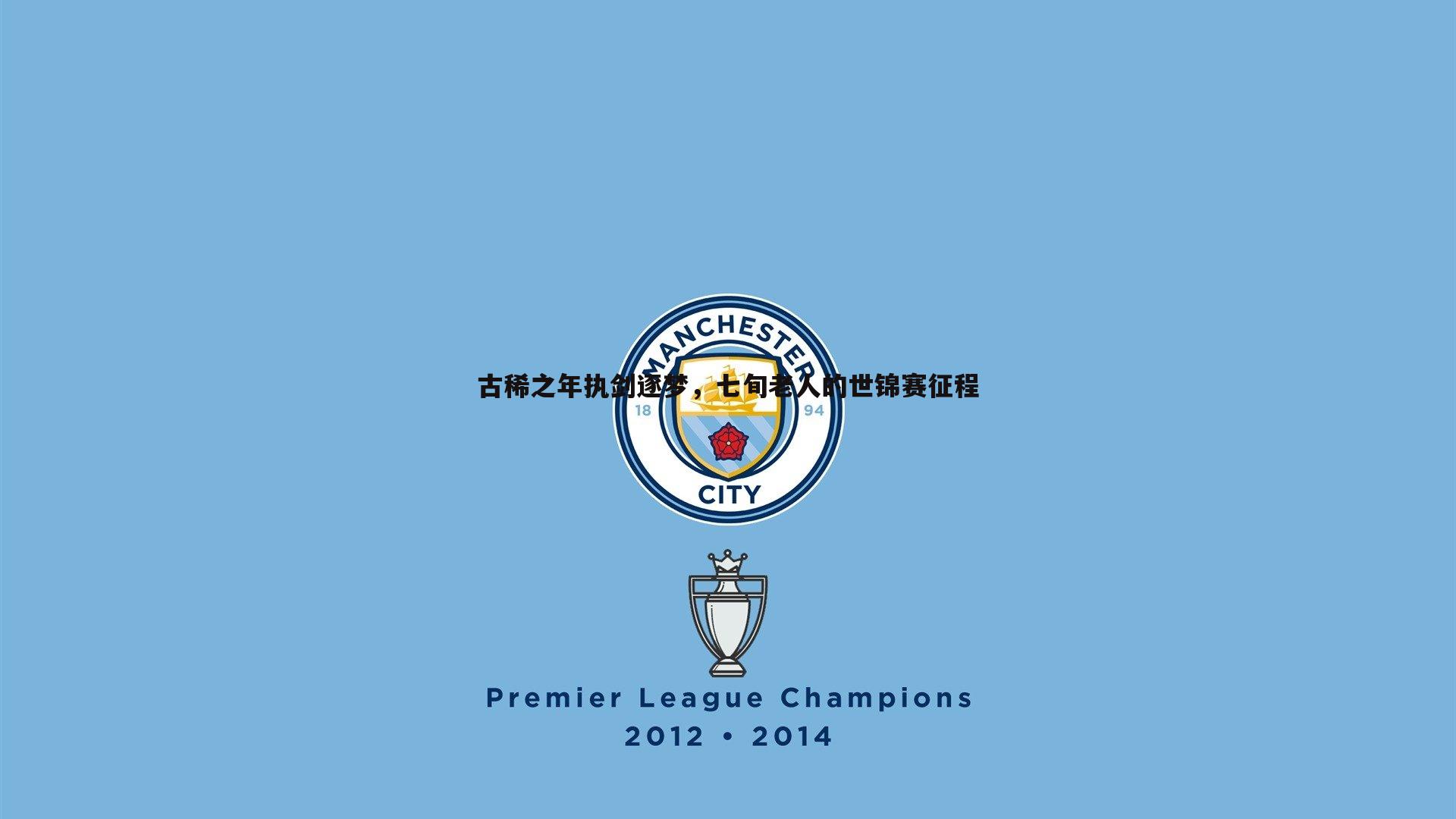 悟空体育-古稀之年执剑逐梦，七旬老人的世锦赛征程