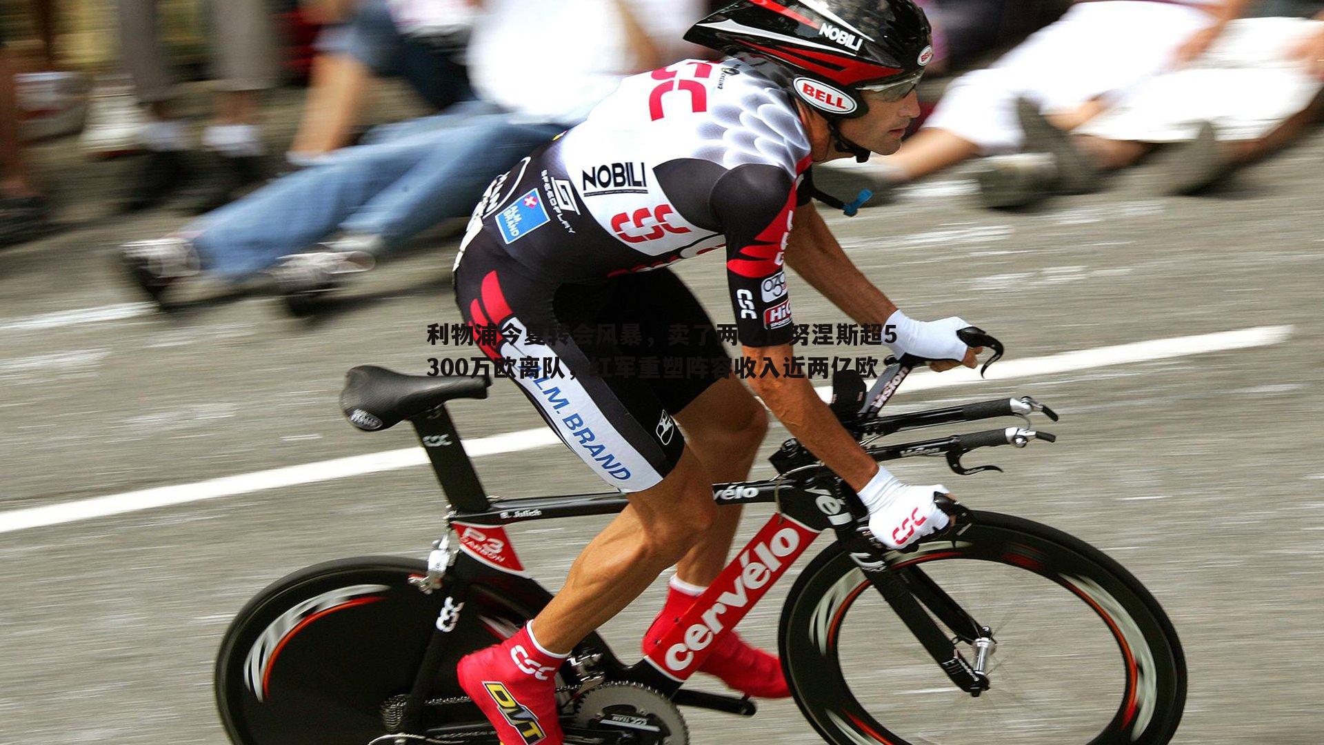 悟空体育-利物浦今夏转会风暴，卖了两亿！努涅斯超5300万欧离队，红军重塑阵容收入近两亿欧