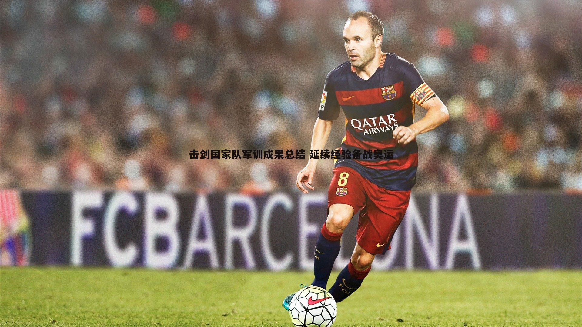 悟空体育-击剑国家队军训成果总结 延续经验备战奥运