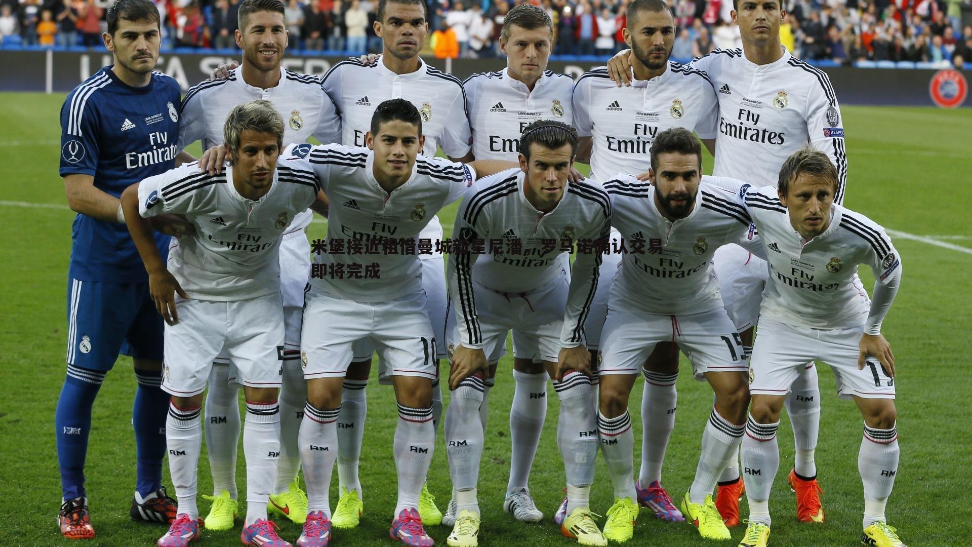 悟空体育-米堡接近租借曼城新星尼潘，罗马诺确认交易即将完成