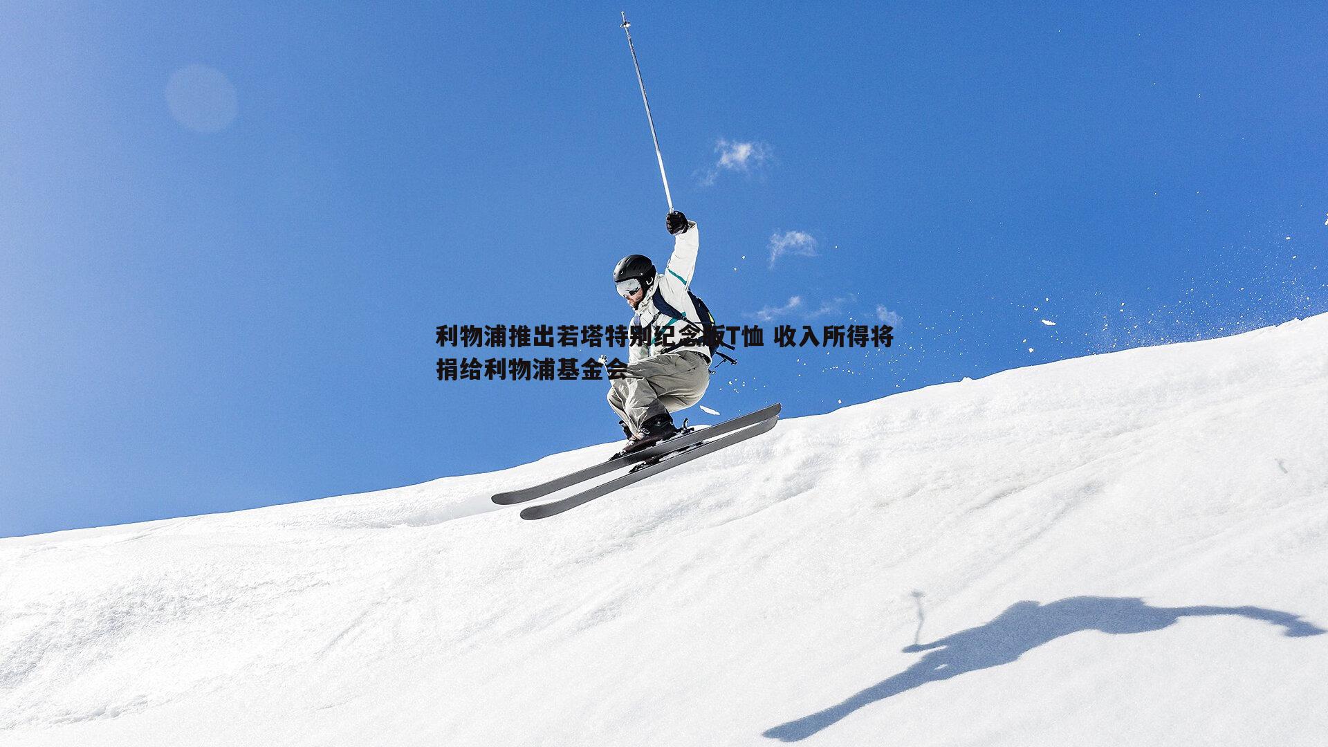 悟空体育-利物浦推出若塔特别纪念版T恤 收入所得将捐给利物浦基金会