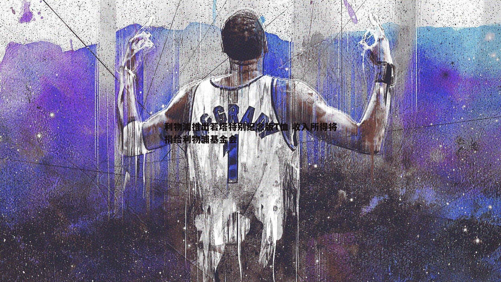 利物浦推出若塔特别纪念版T恤 收入所得将捐给利物浦基金会