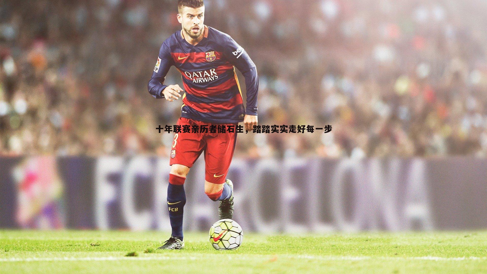 悟空体育-十年联赛亲历者储石生，踏踏实实走好每一步