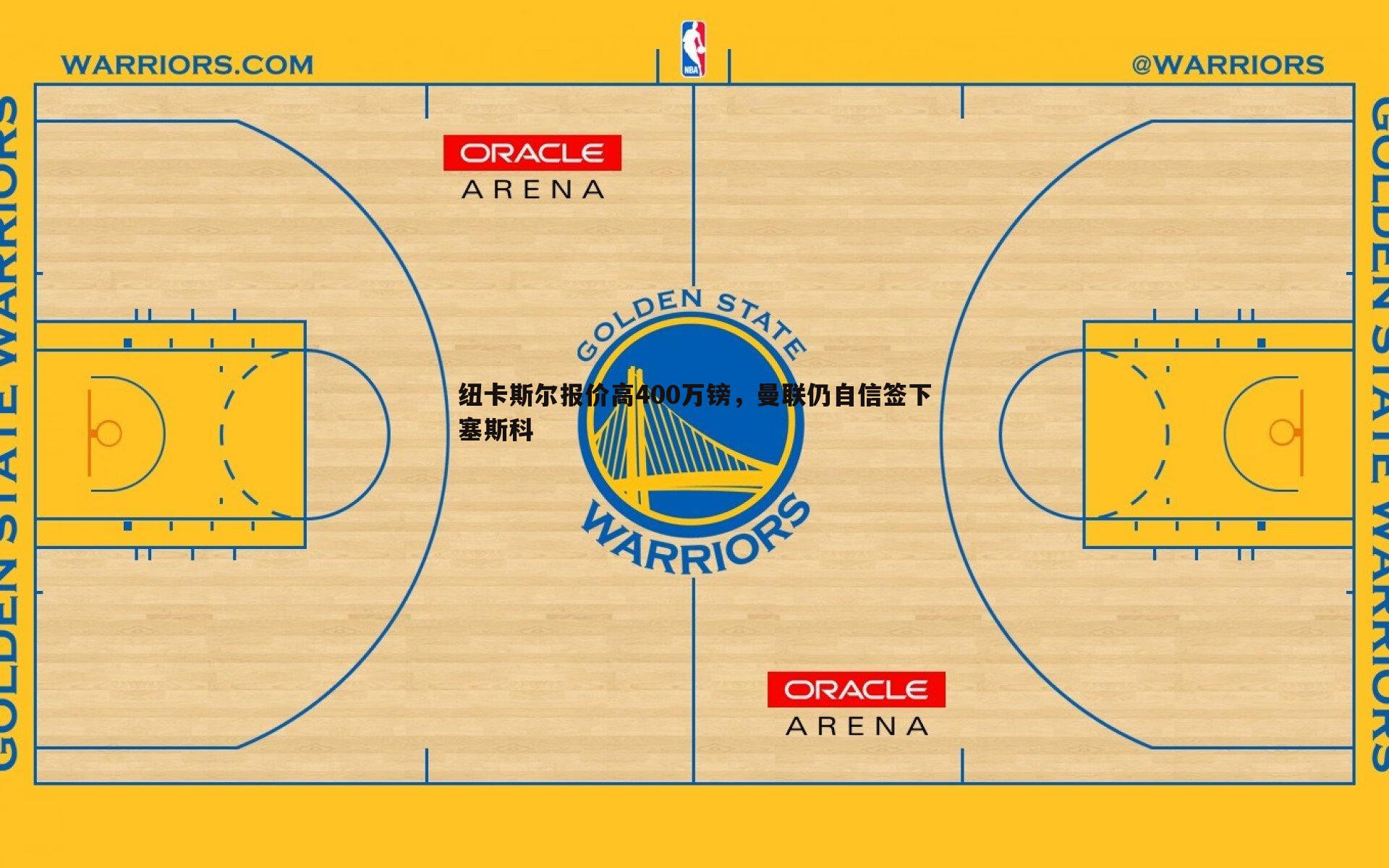 悟空体育-纽卡斯尔报价高400万镑，曼联仍自信签下塞斯科