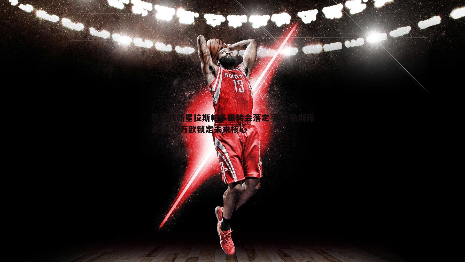 悟空体育-意大利新星拉斯帕多里转会落定 那不勒斯斥资2600万欧锁定未来核心