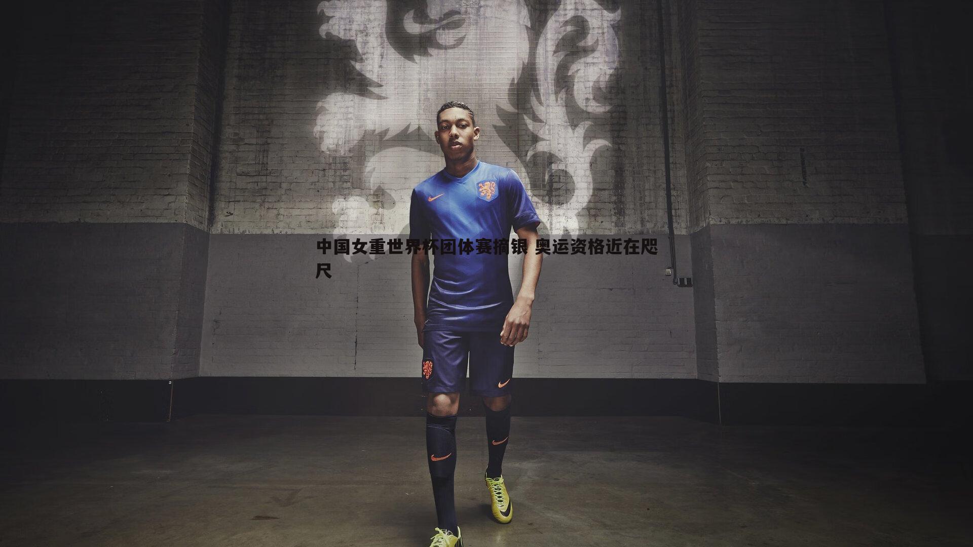 悟空体育-中国女重世界杯团体赛摘银 奥运资格近在咫尺