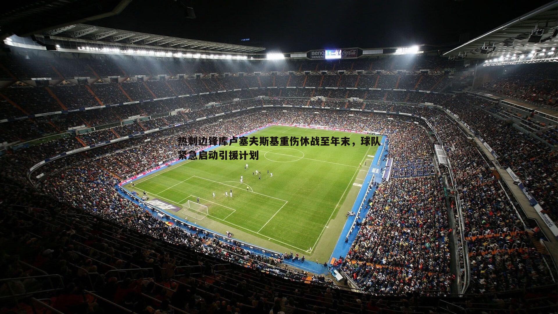 悟空体育-热刺边锋库卢塞夫斯基重伤休战至年末，球队紧急启动引援计划