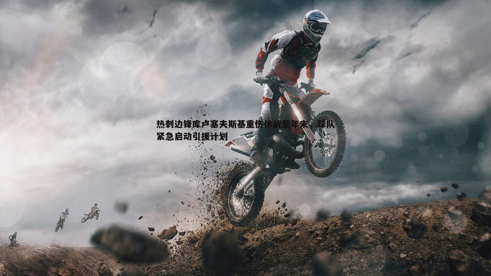 热刺边锋库卢塞夫斯基重伤休战至年末,球队紧急启动引援计划