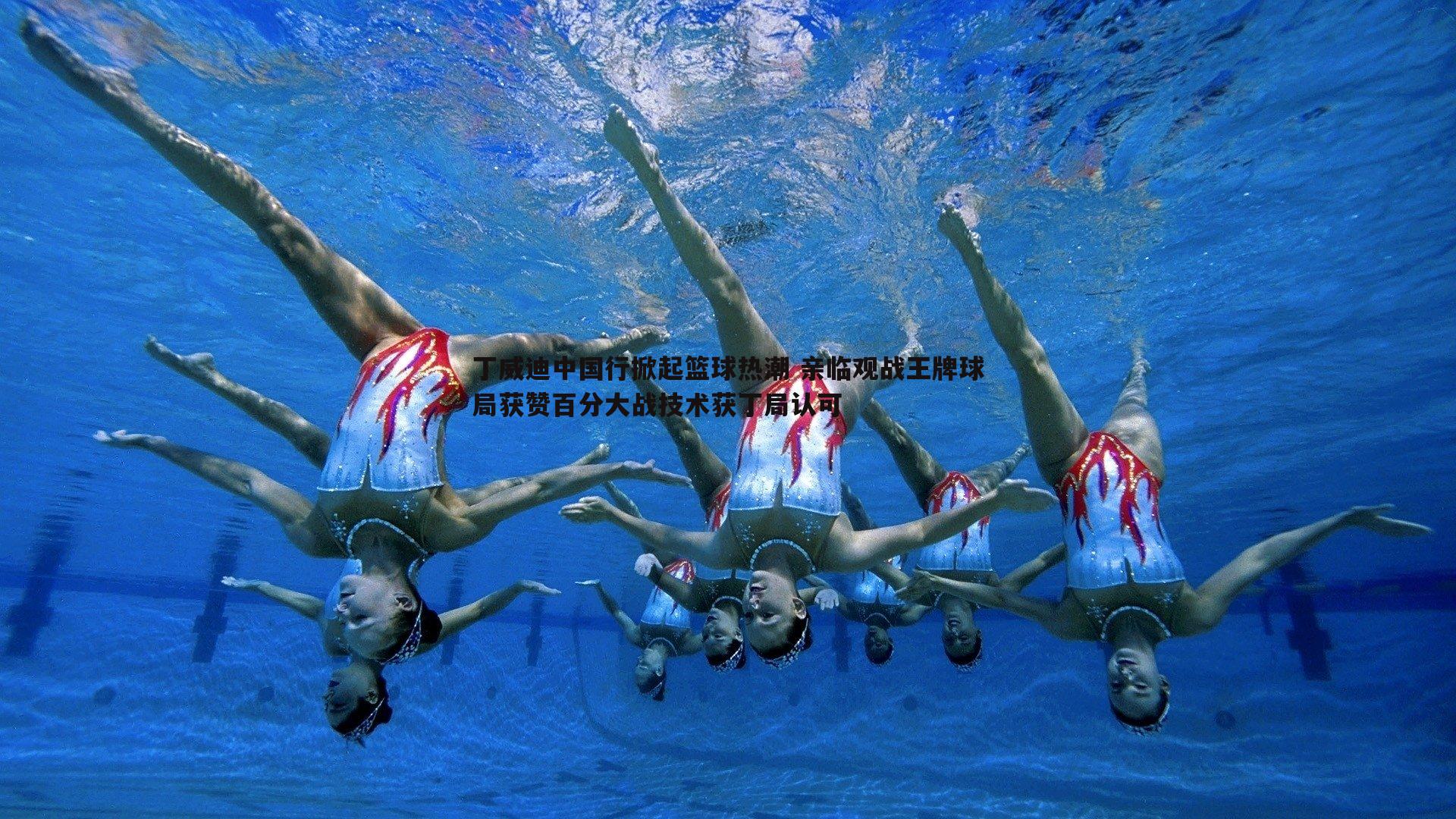 丁威迪中国行掀起篮球热潮 亲临观战王牌球局获赞百分大战技术获丁局认可