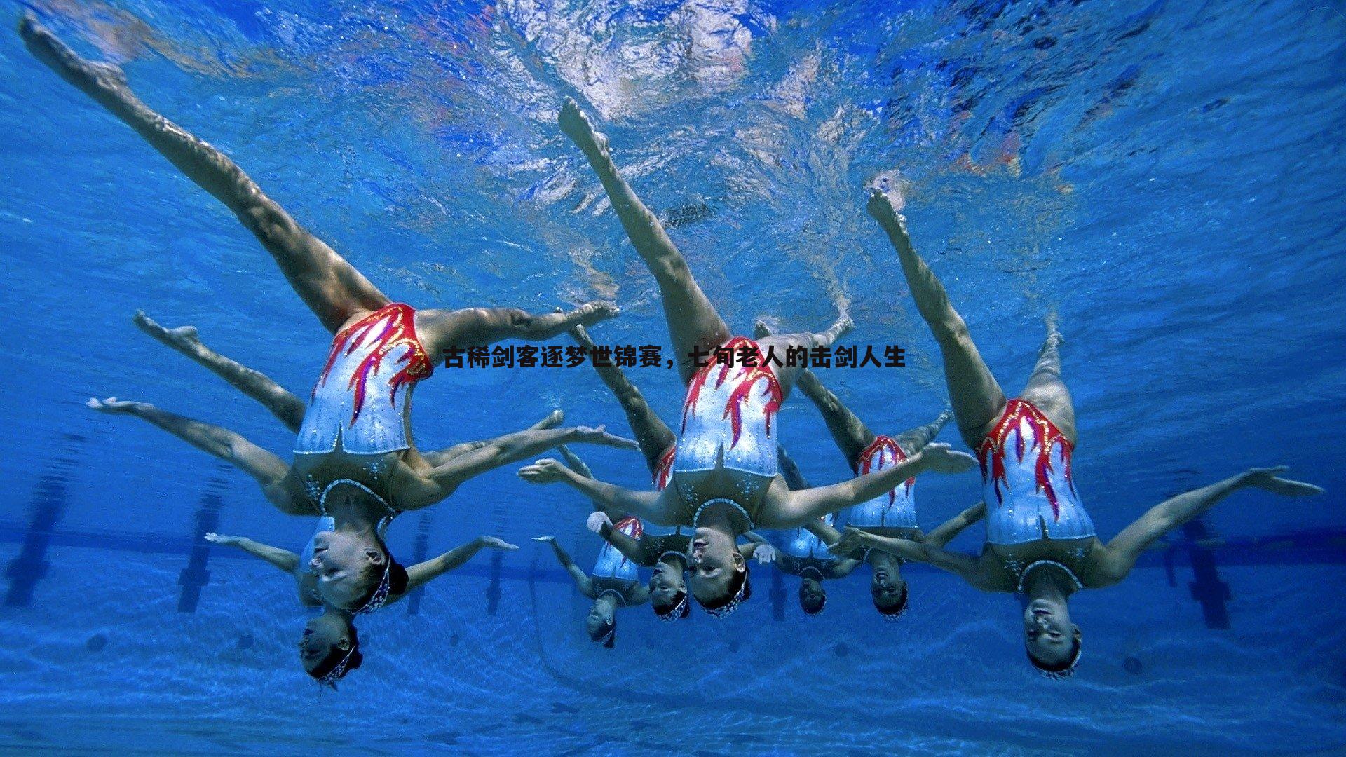 悟空体育-古稀剑客逐梦世锦赛，七旬老人的击剑人生