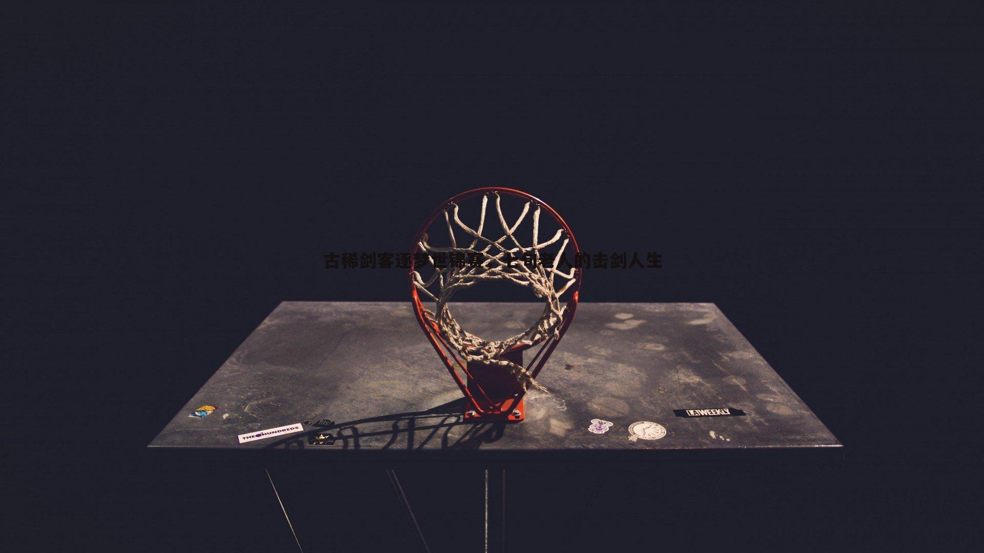 古稀剑客逐梦世锦赛，七旬老人的击剑人生