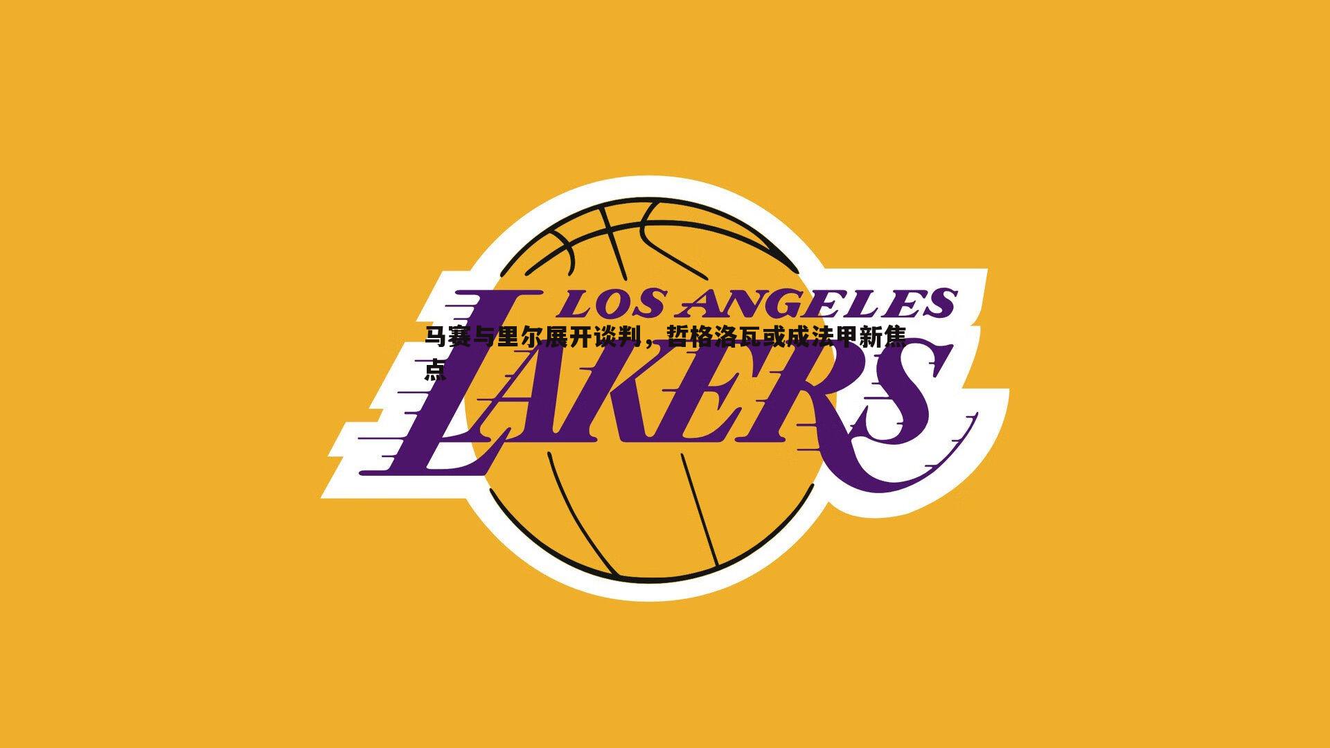 悟空体育-马赛与里尔展开谈判，哲格洛瓦或成法甲新焦点