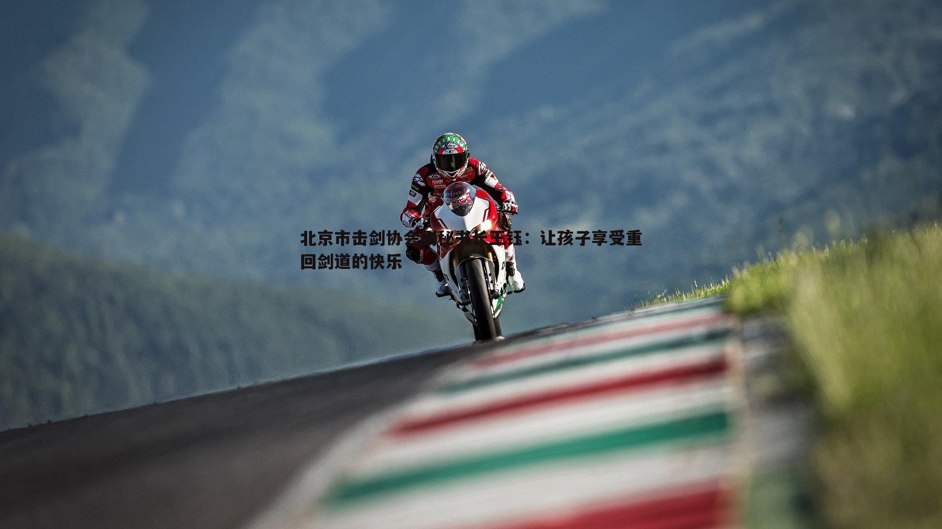 北京市击剑协会副秘书长王钰:让孩子享受重回剑道的快乐