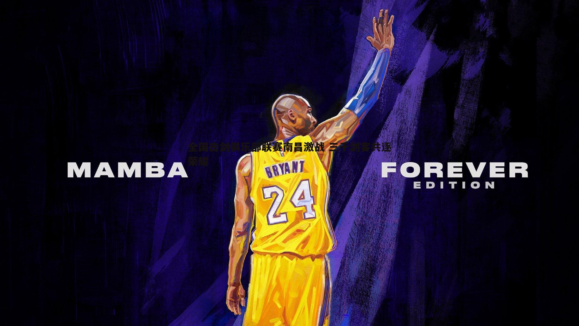 悟空体育-全国击剑俱乐部联赛南昌激战 三千剑客共逐荣耀