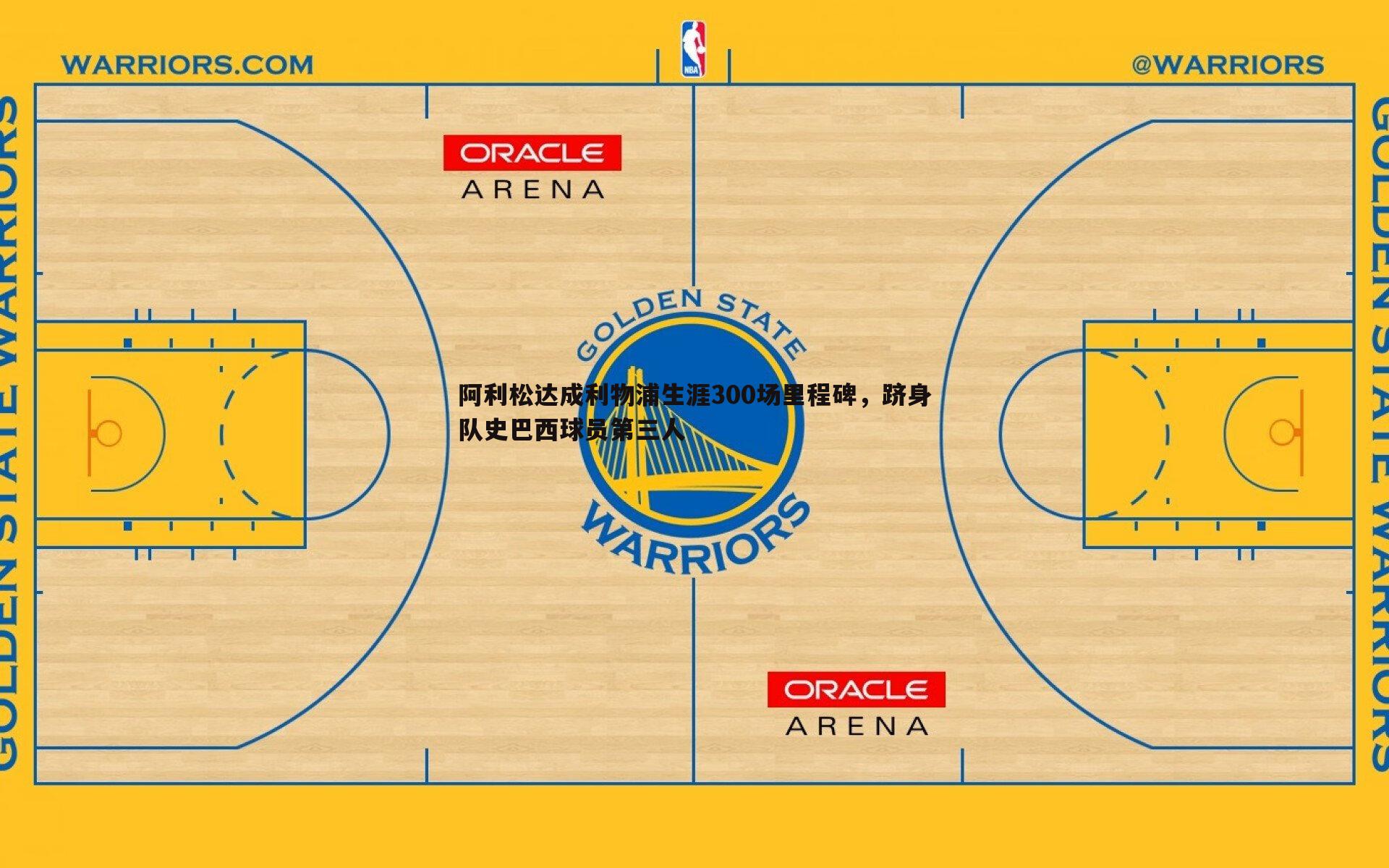 悟空体育-阿利松达成利物浦生涯300场里程碑，跻身队史巴西球员第三人