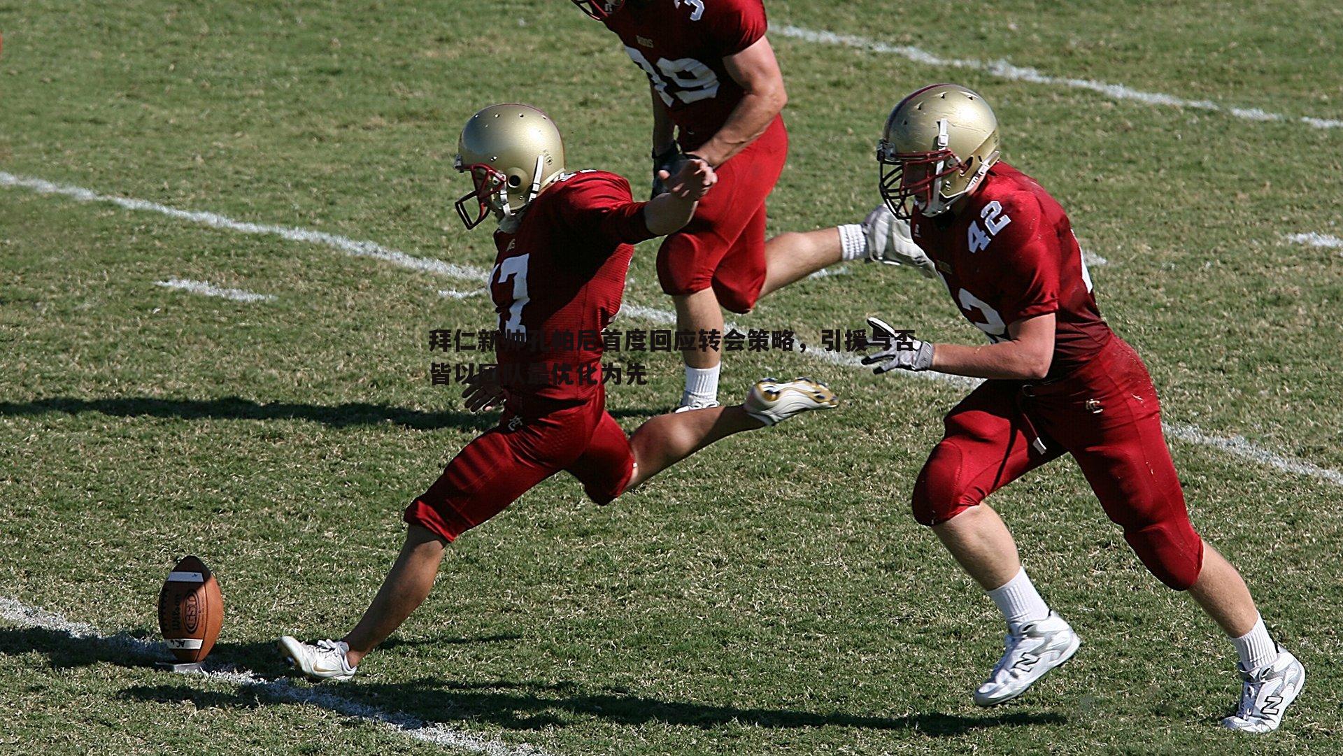 拜仁新帅孔帕尼首度回应转会策略，引援与否皆以团队最优化为先