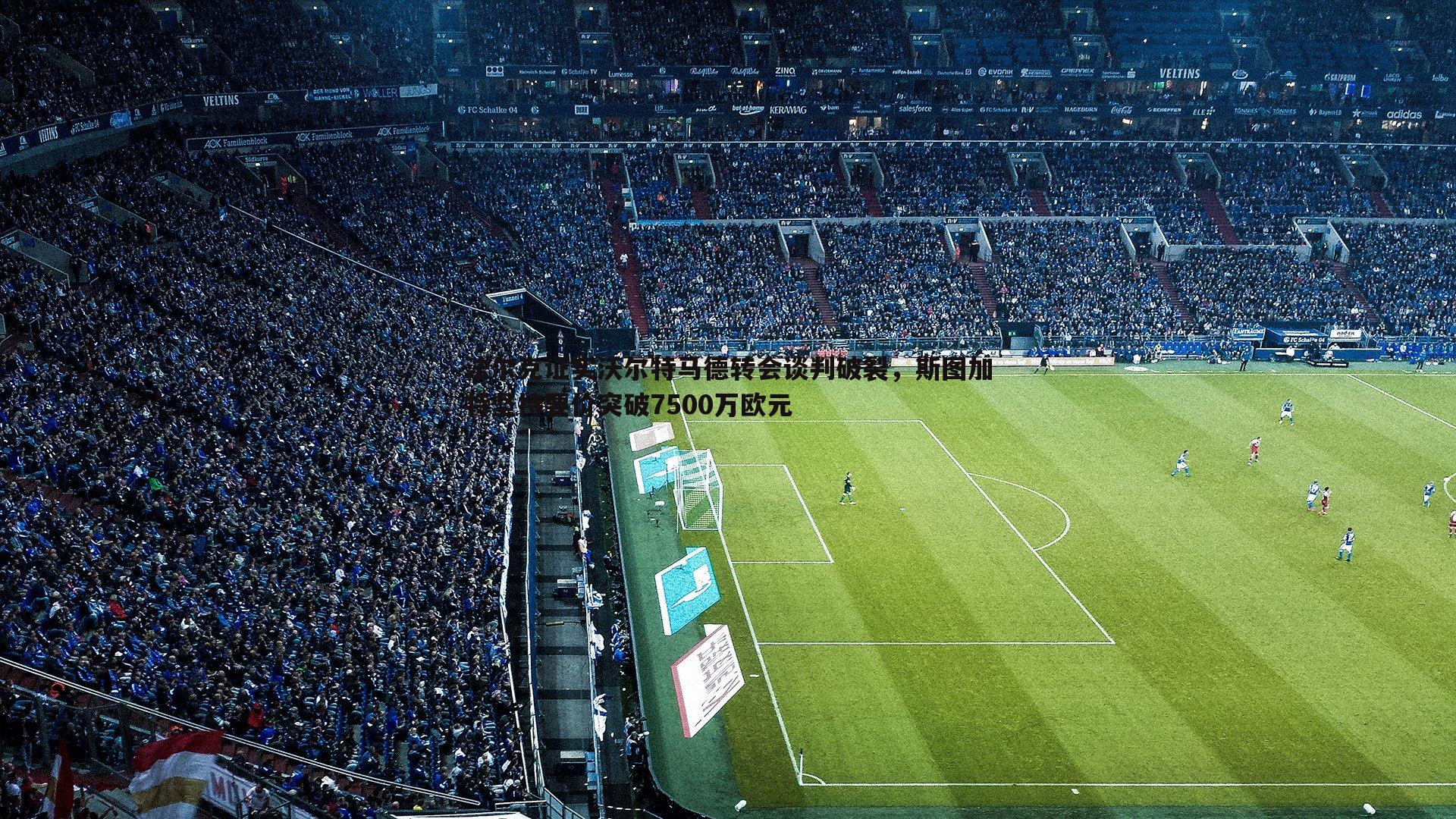 悟空体育-法尔克证实沃尔特马德转会谈判破裂，斯图加特坚持要价突破7500万欧元