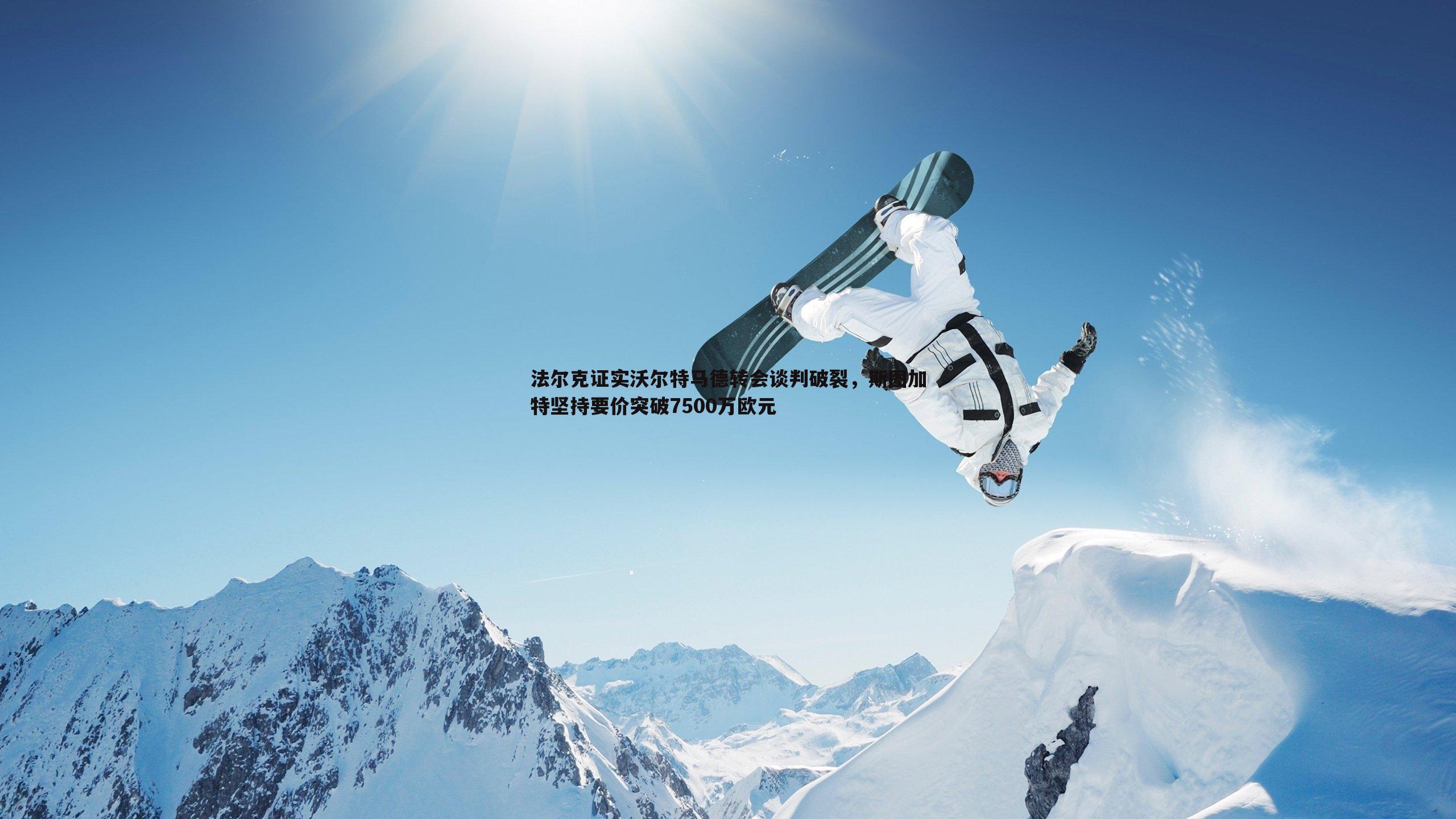 法尔克证实沃尔特马德转会谈判破裂，斯图加特坚持要价突破7500万欧元