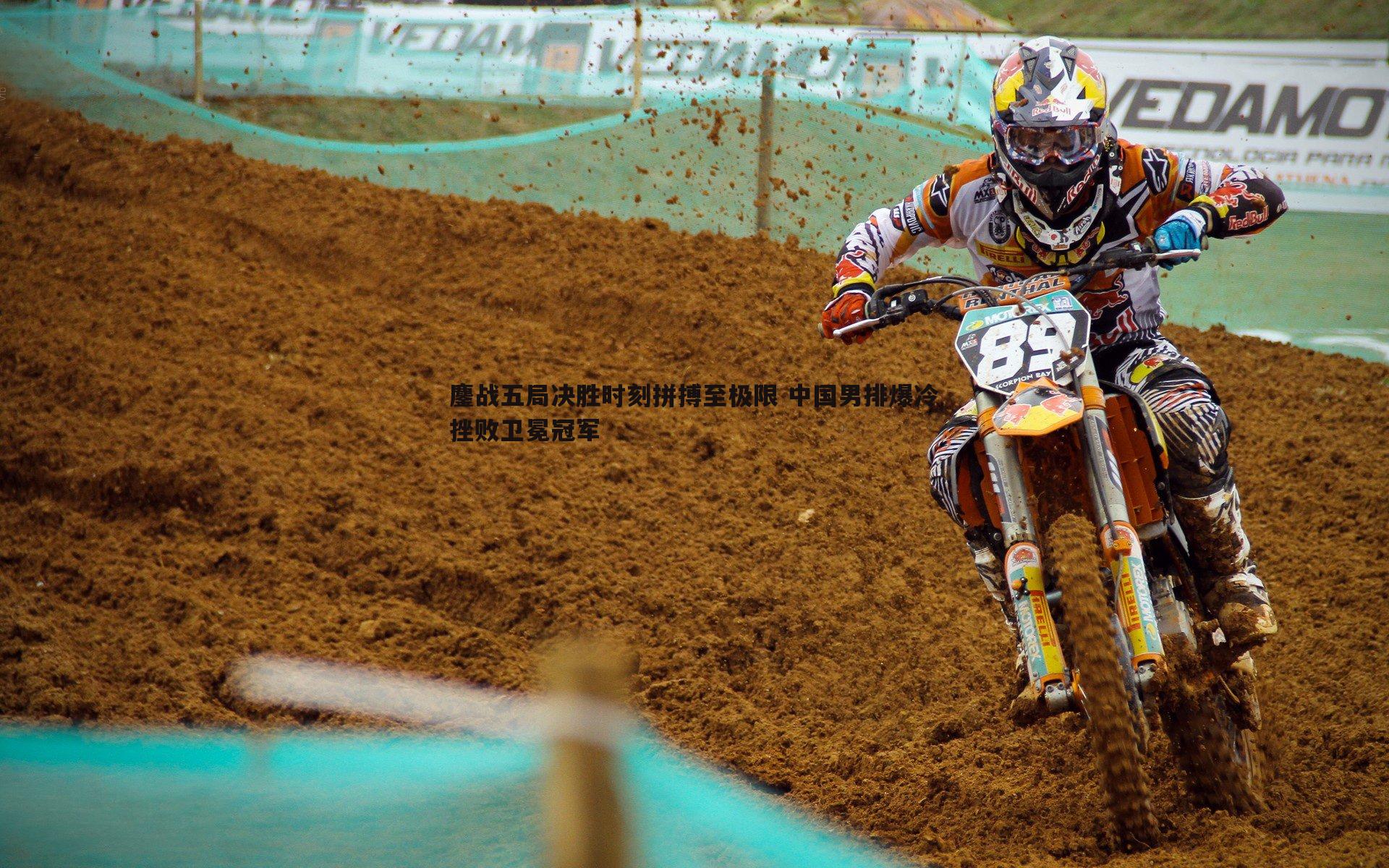 悟空体育-鏖战五局决胜时刻拼搏至极限 中国男排爆冷挫败卫冕冠军